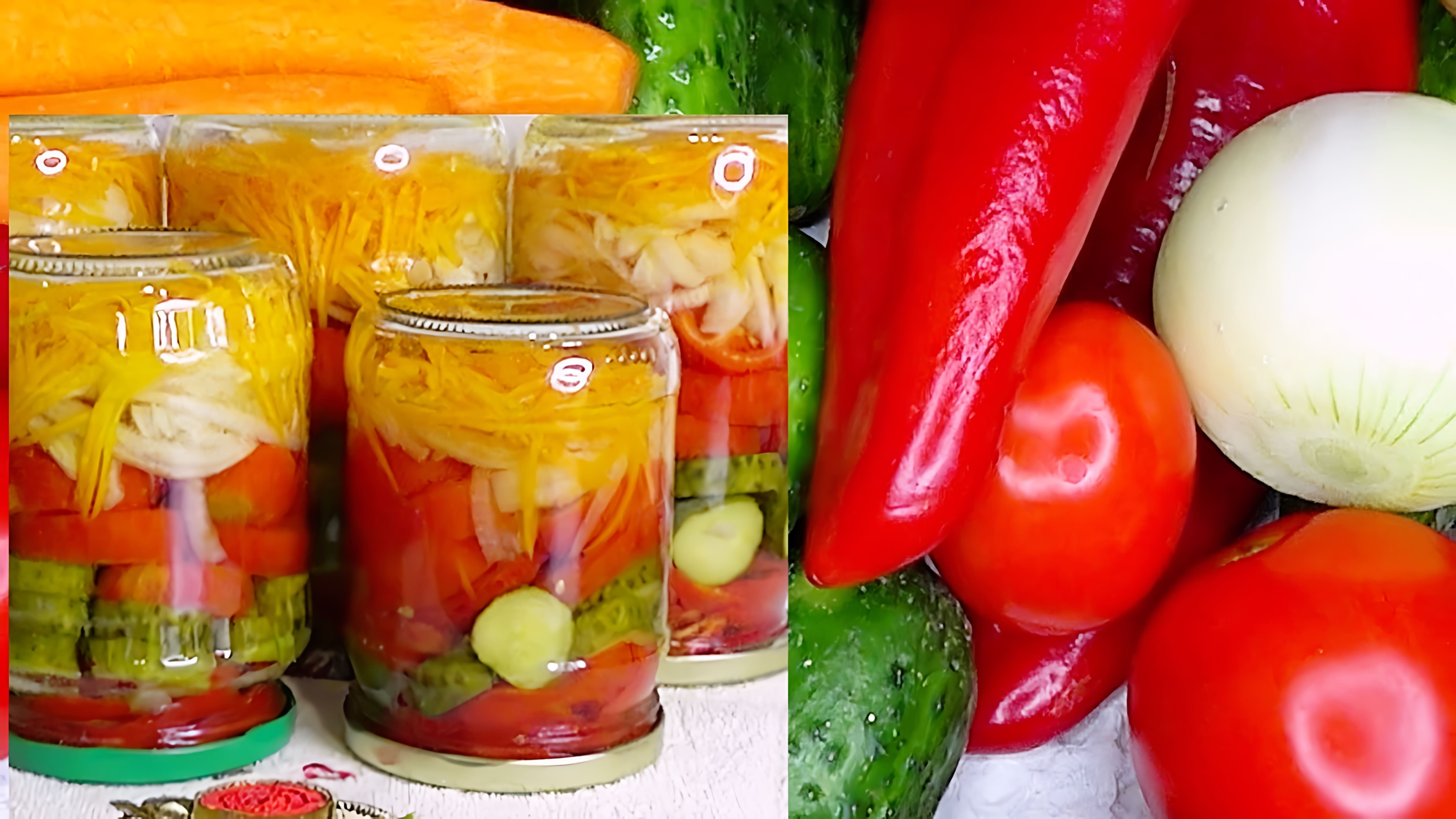 В этом видео демонстрируется процесс приготовления слоеного овощного салата на зиму