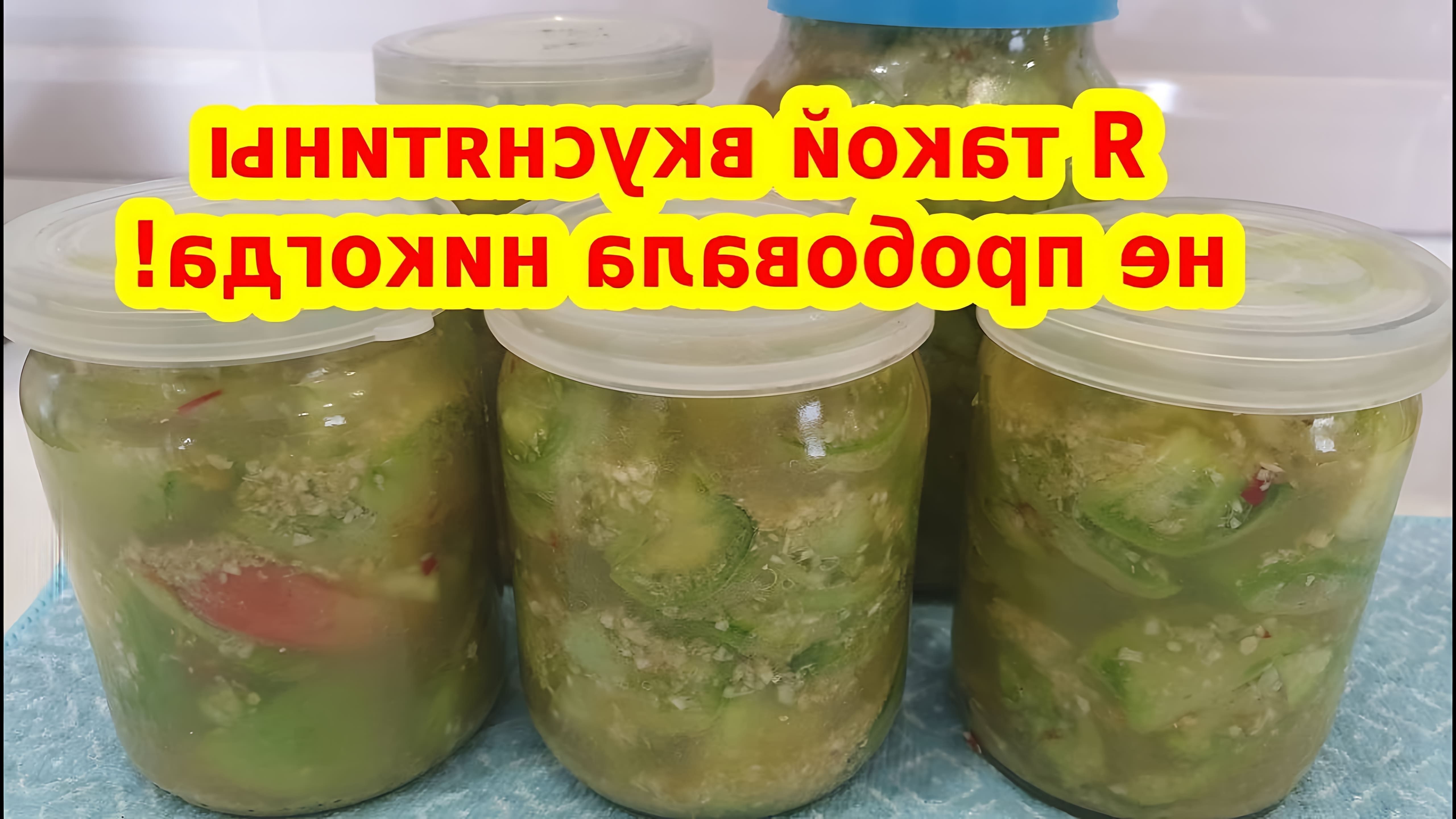 В этом видео демонстрируется рецепт приготовления закуски из зеленых помидор, хрена и чеснока