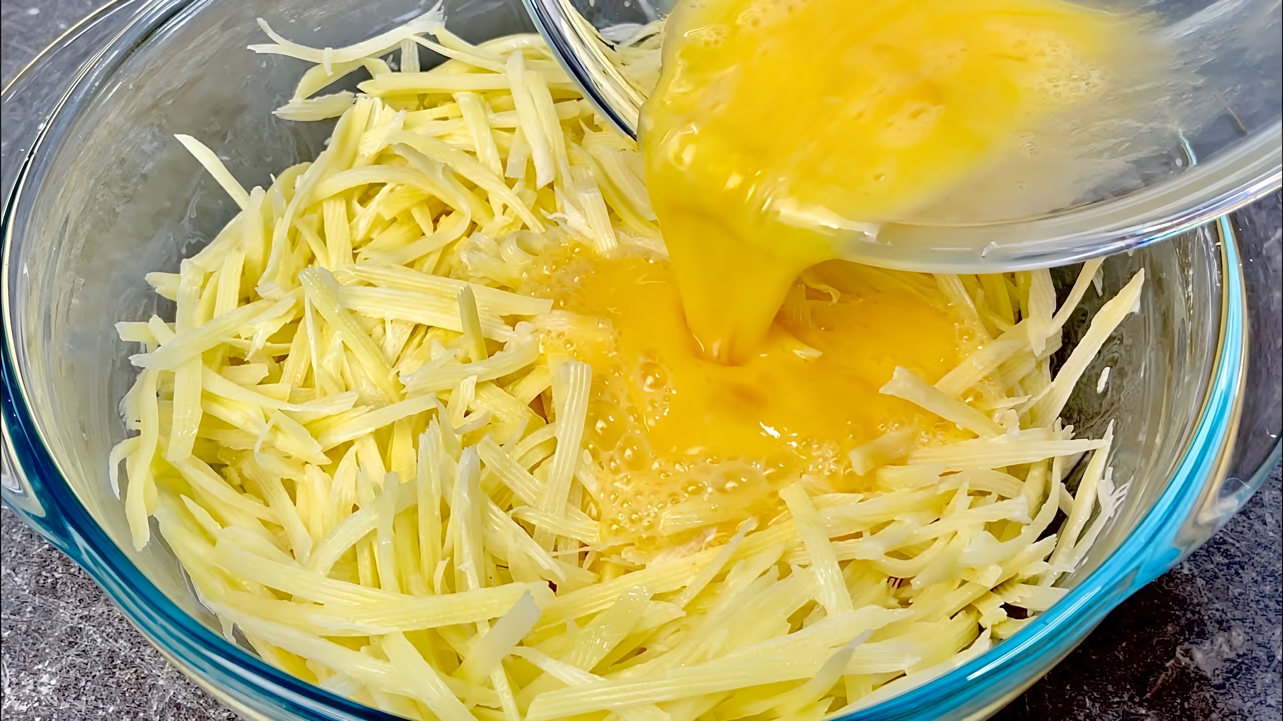 В этом видео демонстрируется процесс приготовления картофельных оладий с яйцами и сыром