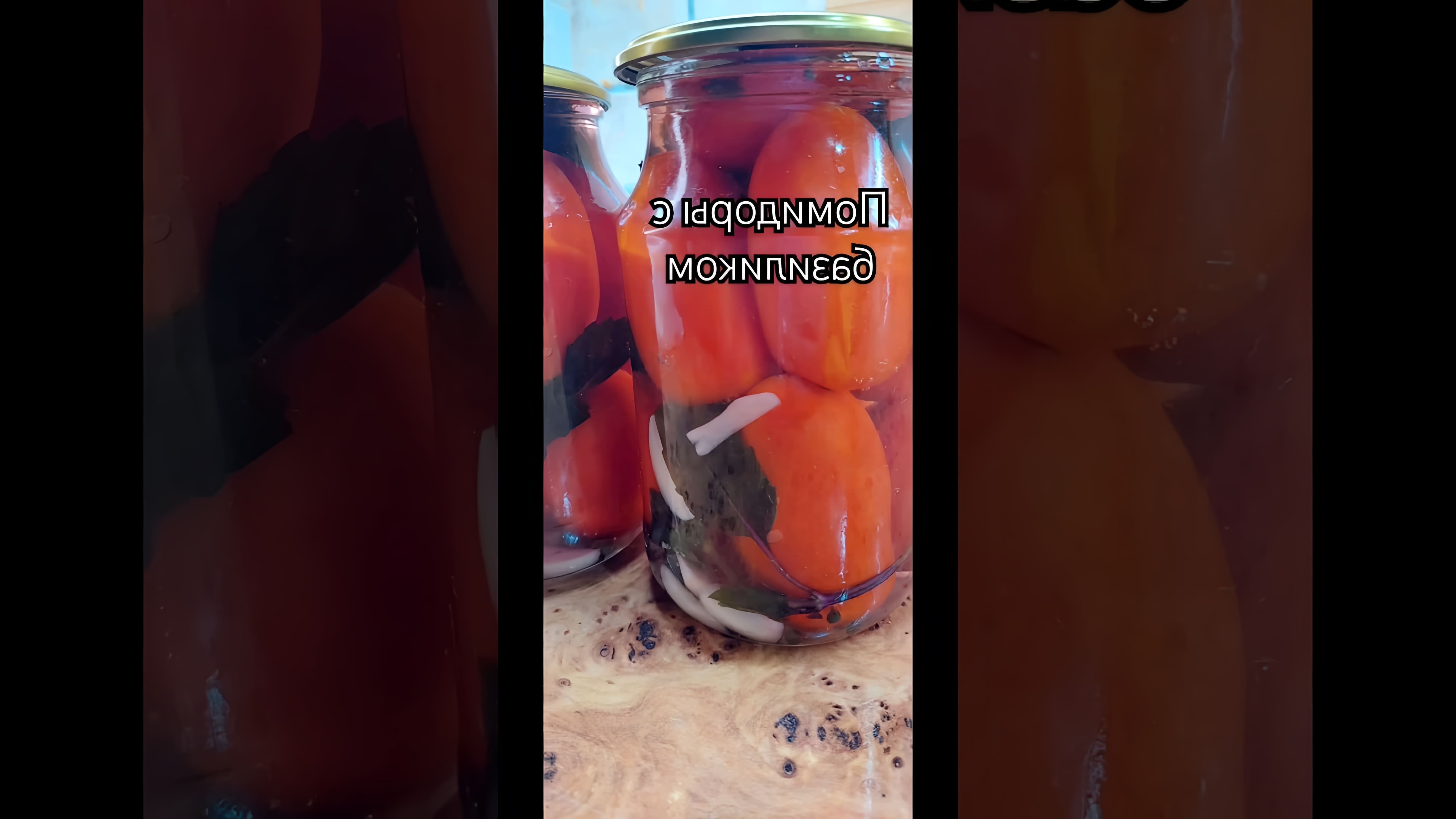 В этом видео демонстрируется процесс приготовления вкуснейших помидоров с базиликом на зиму