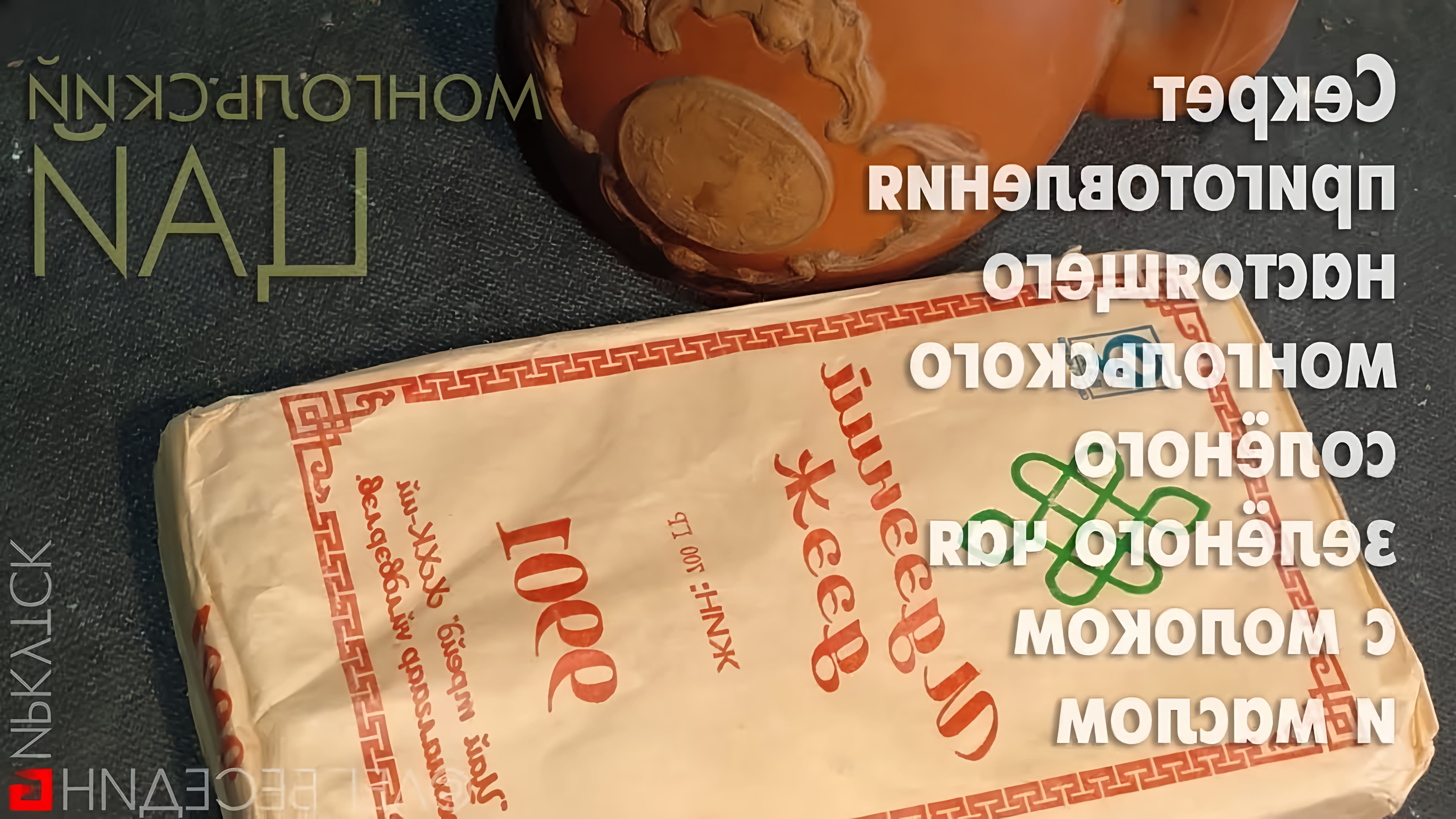 В этом видео-ролике вы узнаете, как приготовить Монгольский солёный зелёный чай с молоком