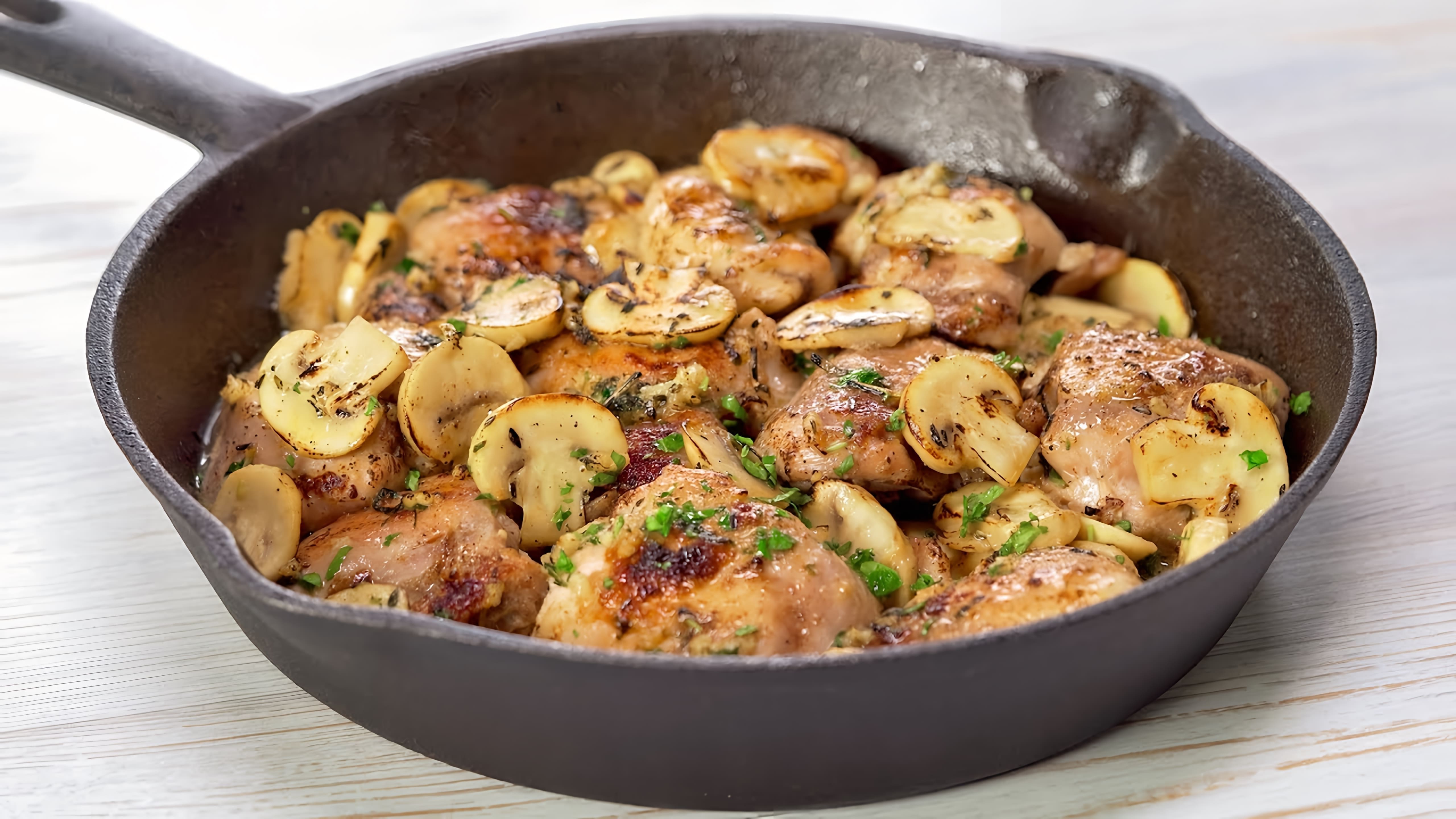 В этом видео демонстрируется быстрый и вкусный рецепт приготовления куриных бедер с грибами на сковороде
