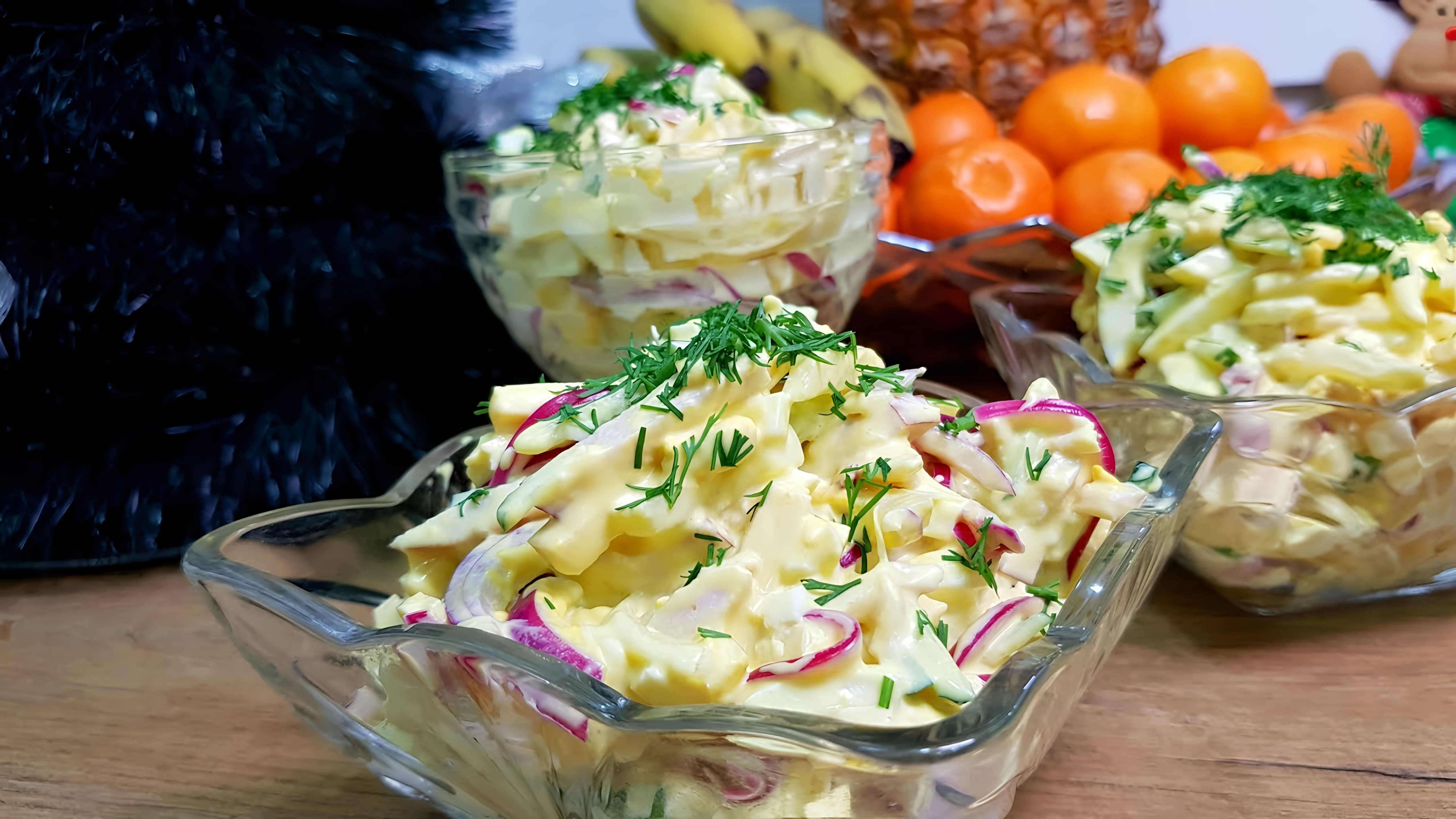 В этом видео демонстрируется рецепт салата "Императрица" с курицей и ананасами