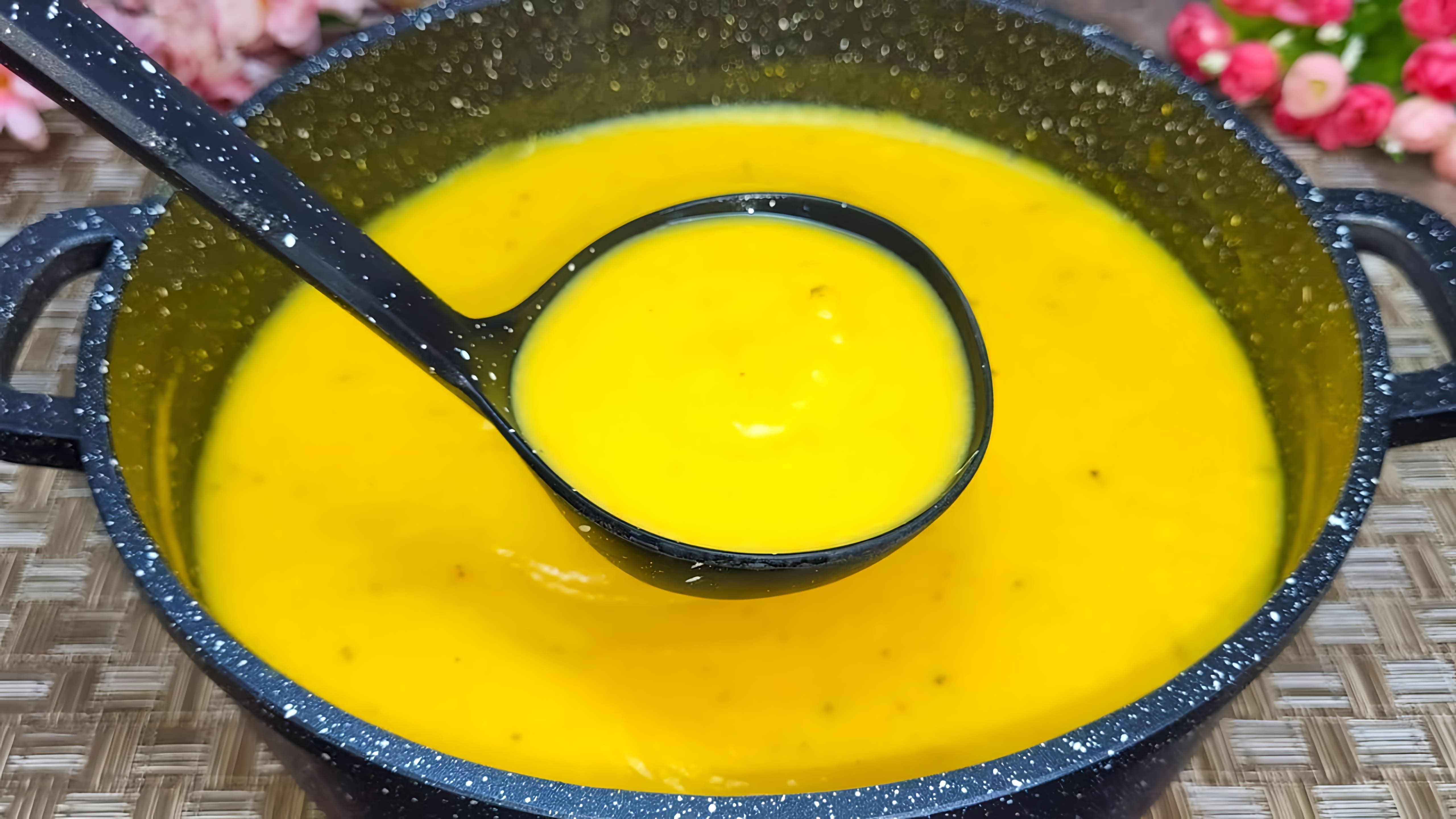 В этом видео демонстрируется рецепт приготовления тыквенного супа пюре