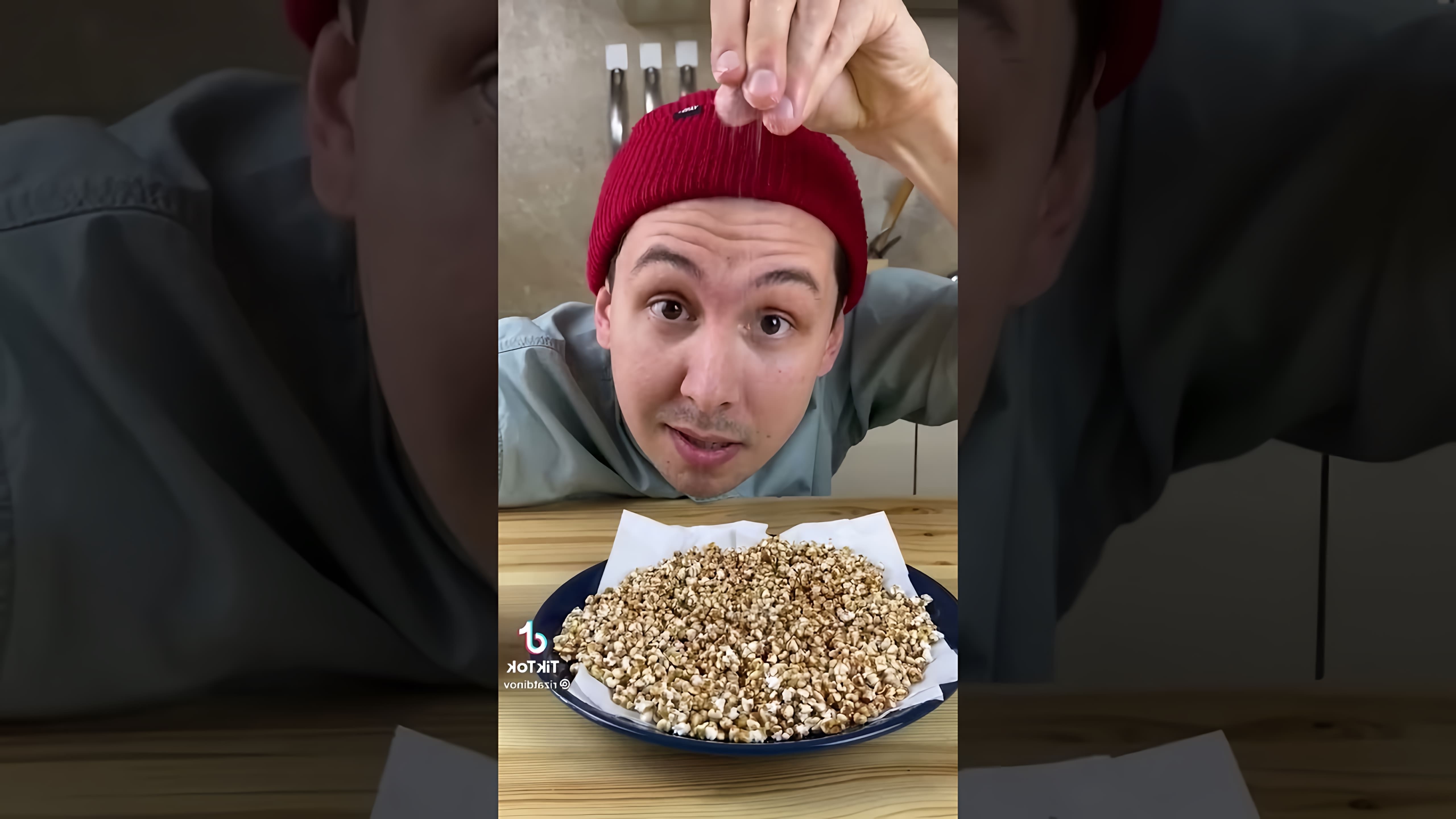 В этом видео-ролике вы увидите, как приготовить попкорн из гречки в домашних условиях