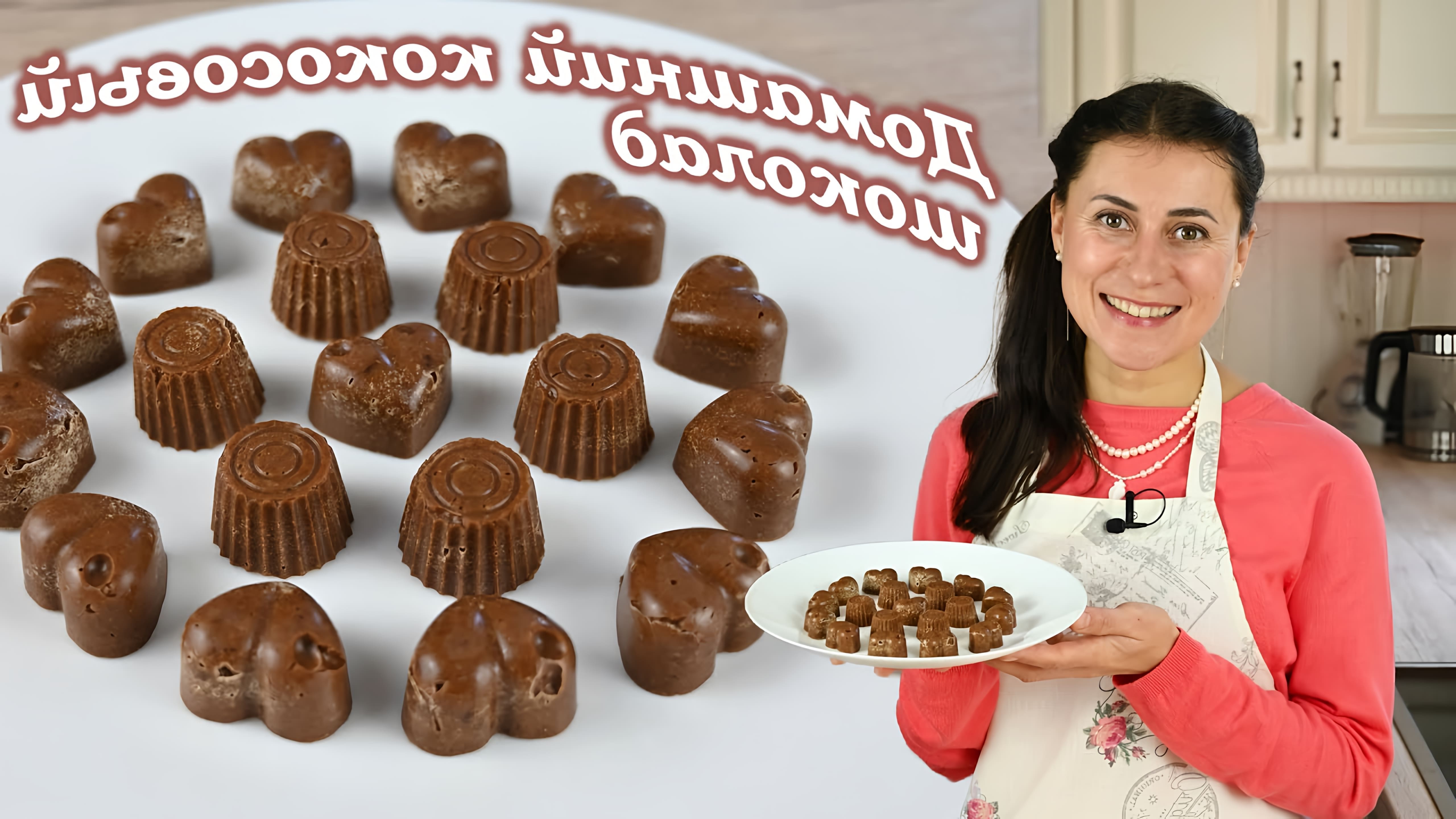 В этом видео Наташа показывает, как приготовить домашний кокосовый шоколад