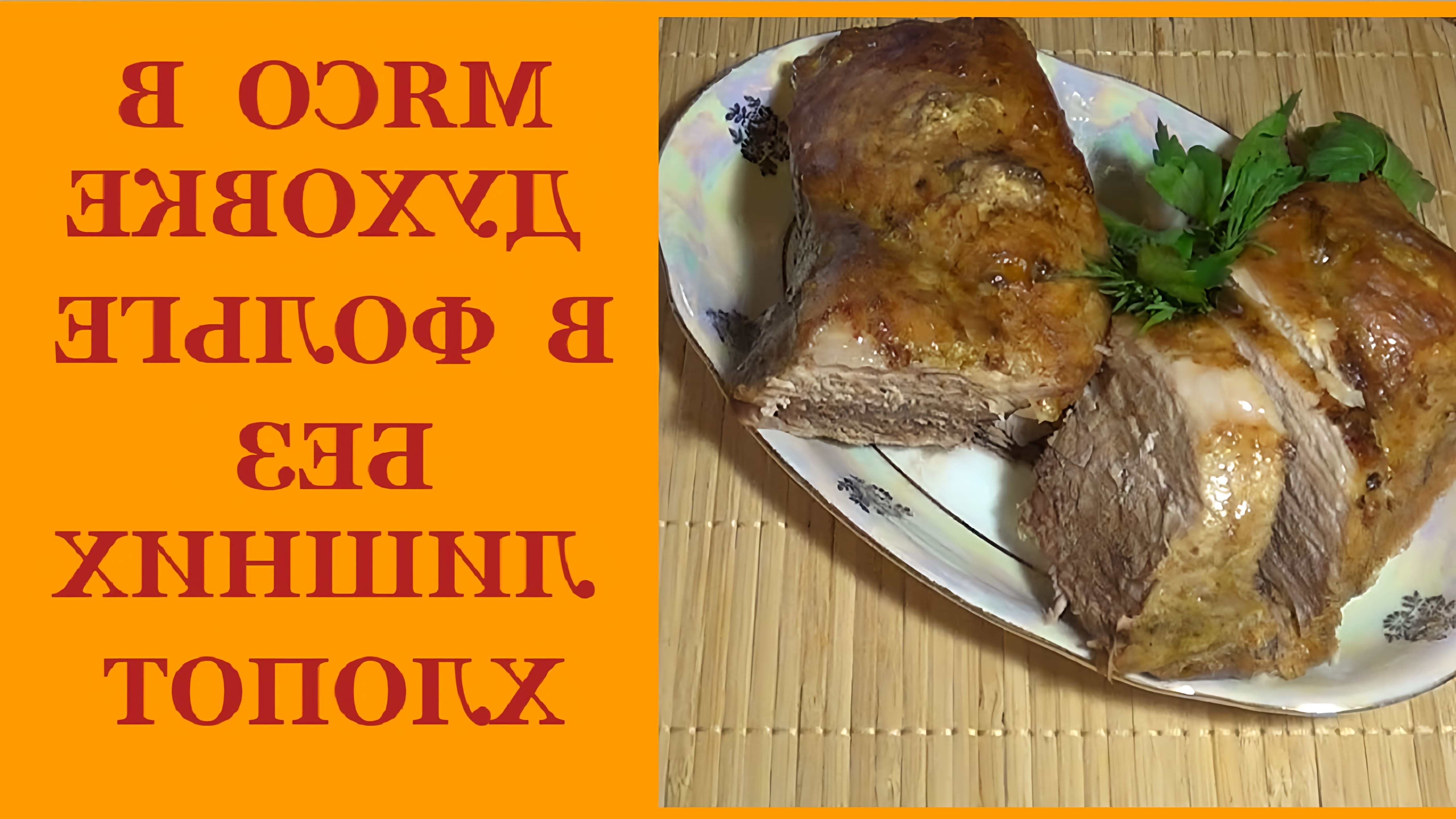 В этом видео Ирина Воловик показывает, как приготовить мясо в духовке в фольге