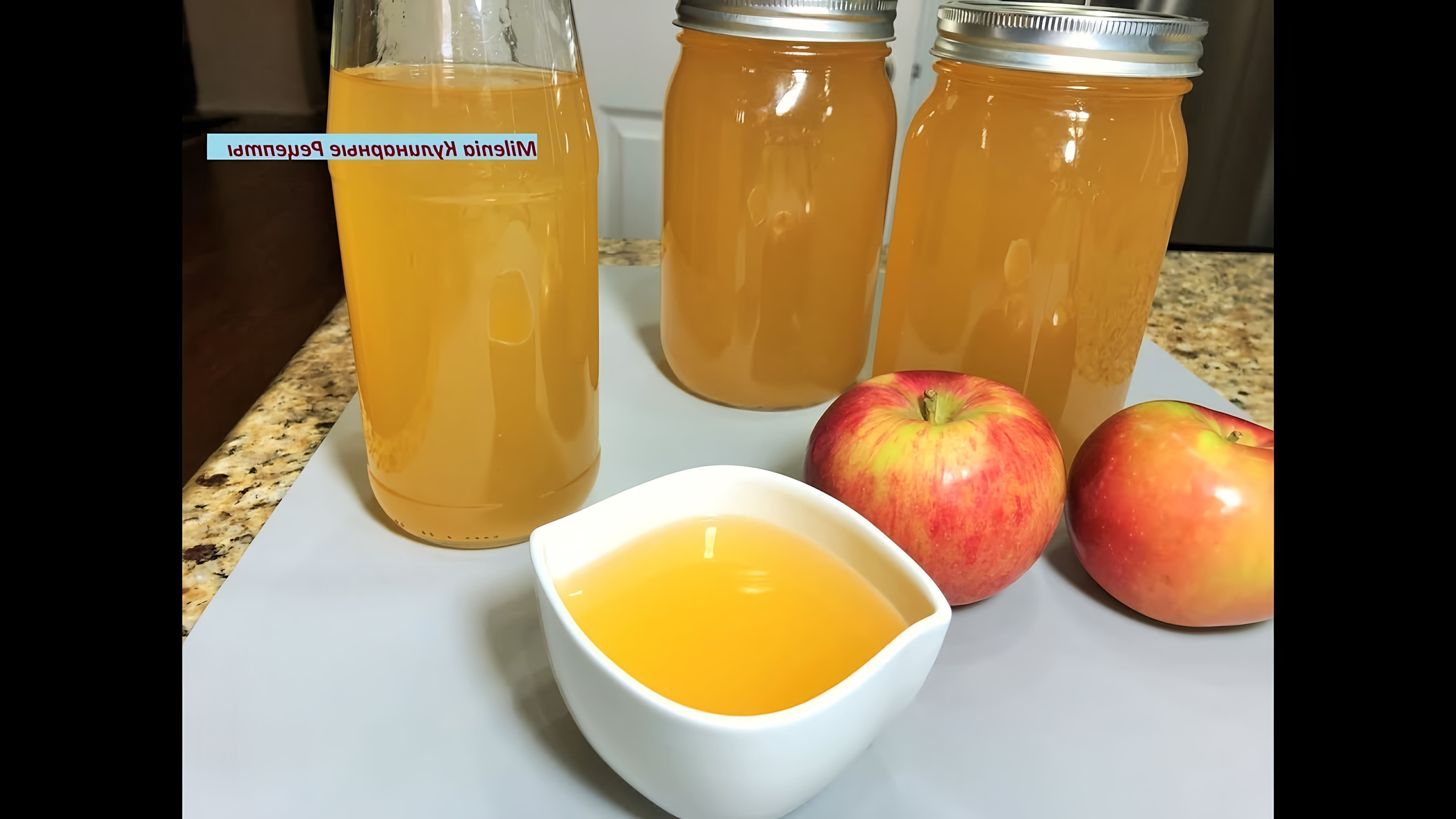 В этом видео демонстрируется процесс приготовления яблочного уксуса в домашних условиях