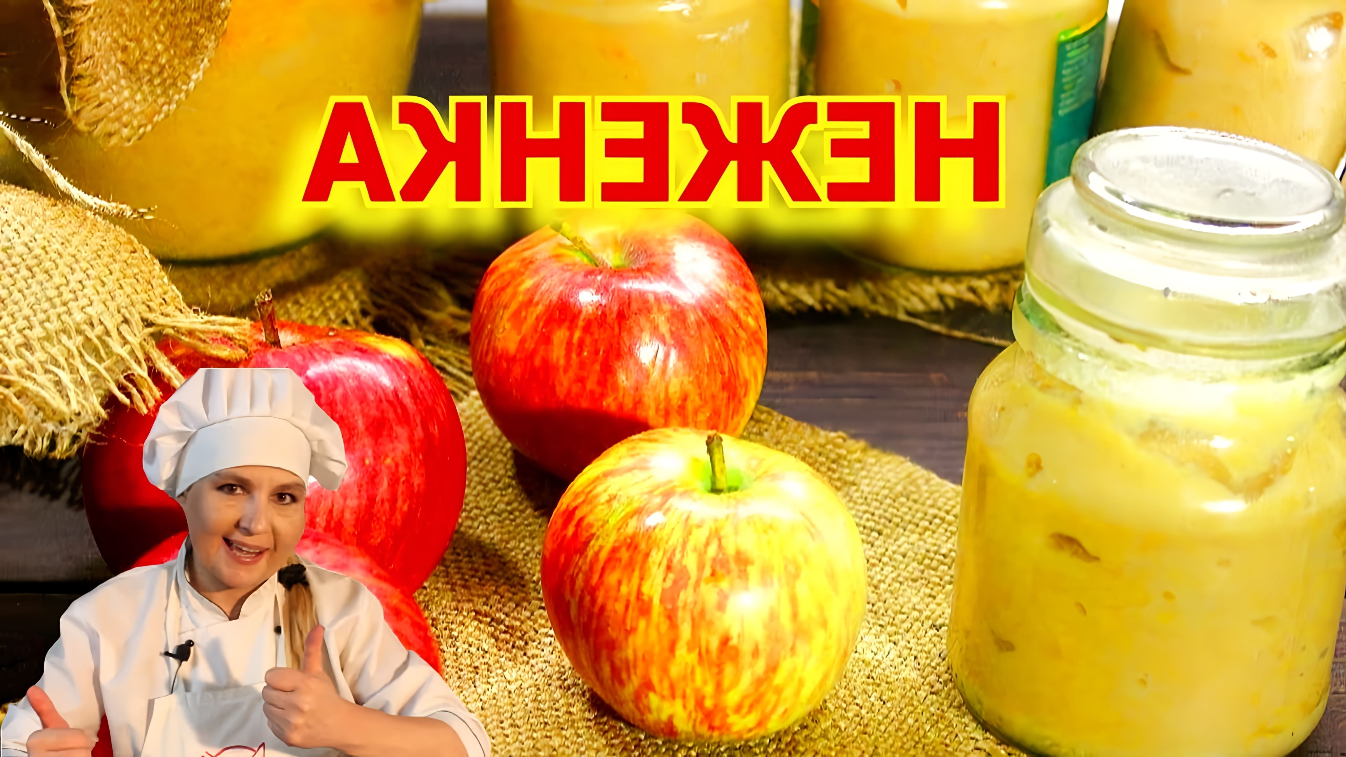 В этом видео демонстрируется рецепт приготовления яблочного пюре со сгущенкой, которое называется "Неженка"