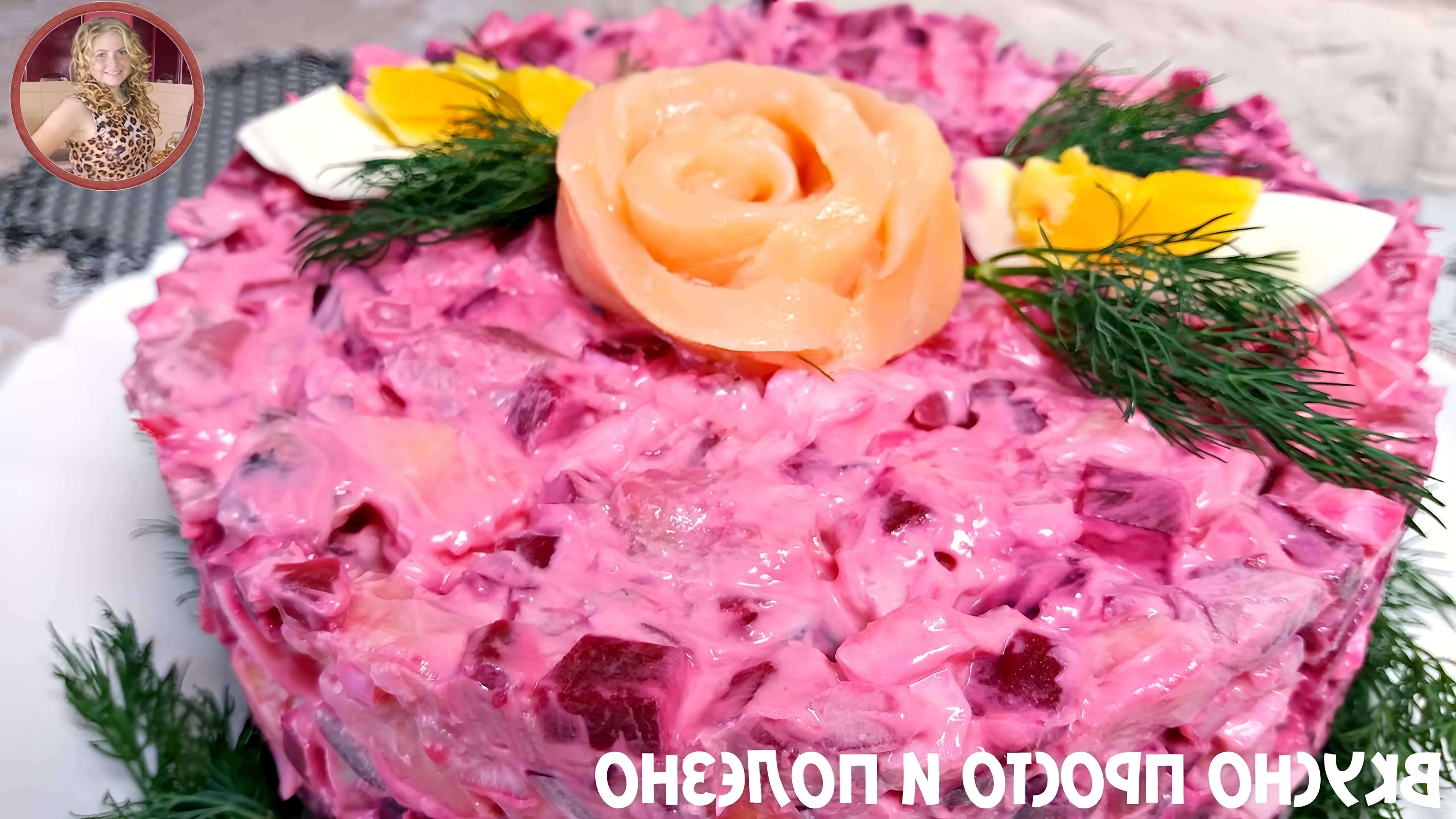 В этом видео демонстрируется рецепт приготовления салата "Ленивая Шуба по-королевски"