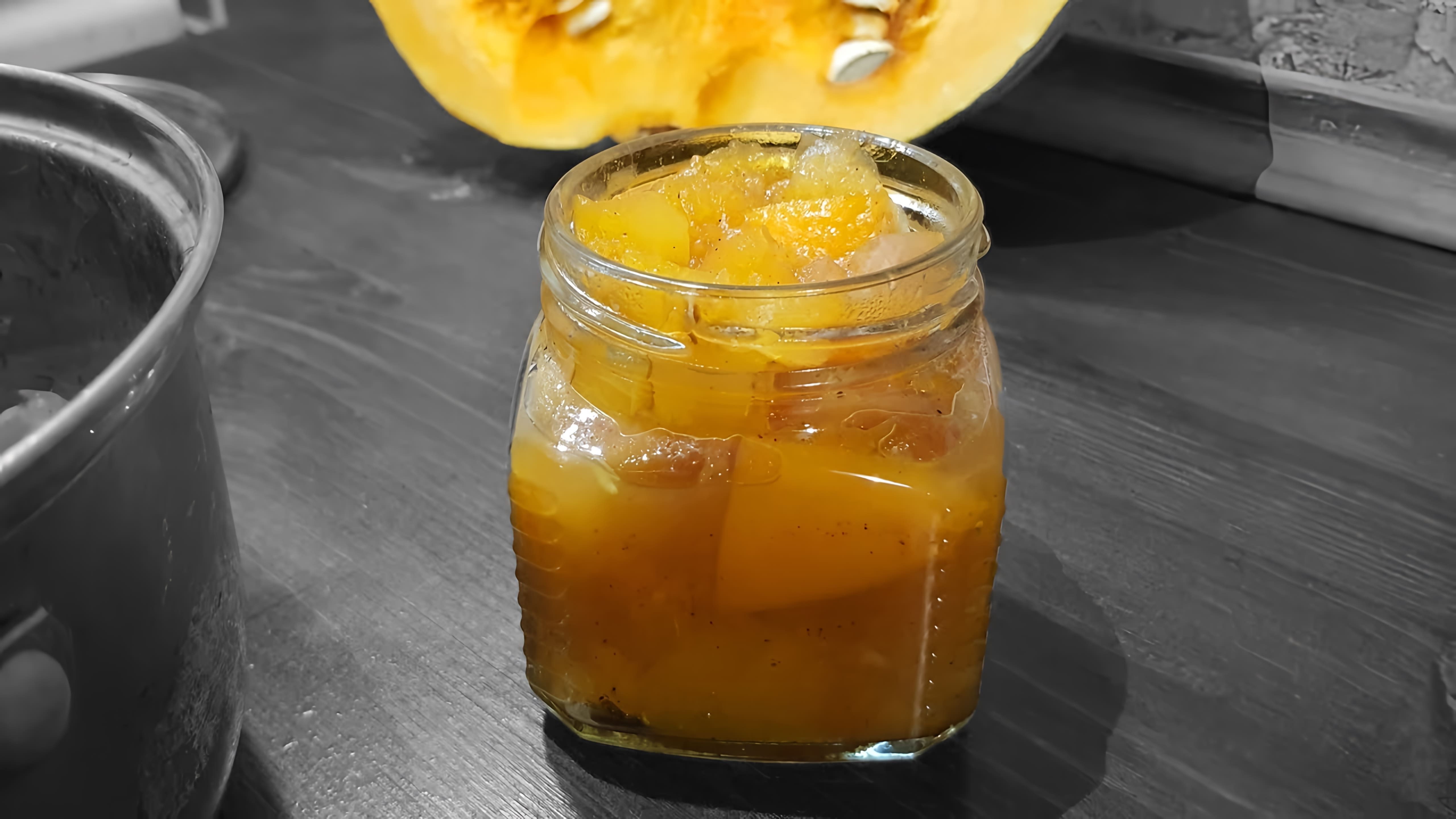 В этом видео демонстрируется процесс приготовления варенья из тыквы с апельсином и яблоками