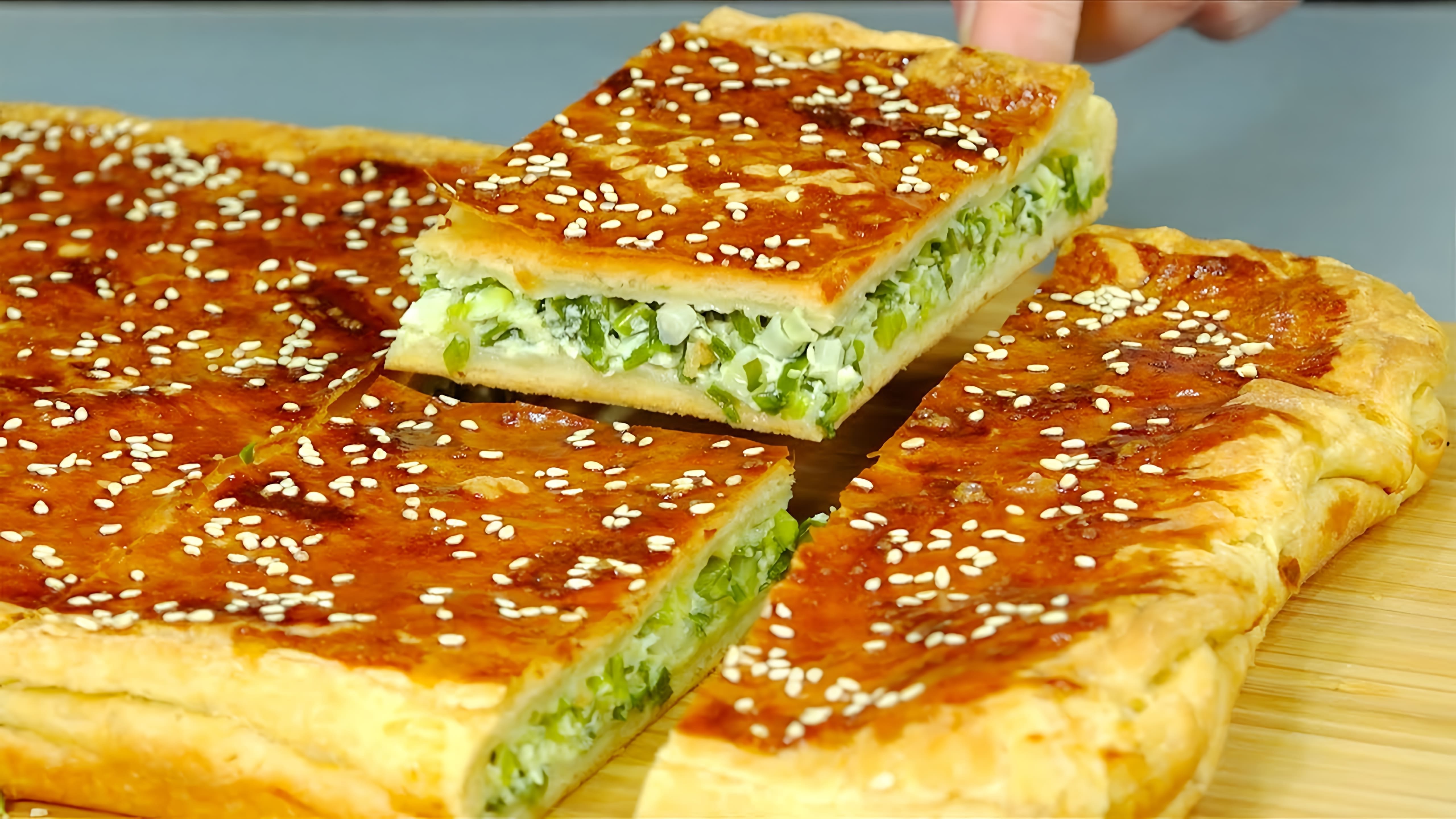 В этом видео демонстрируется процесс приготовления вкусного пирога с зеленым луком