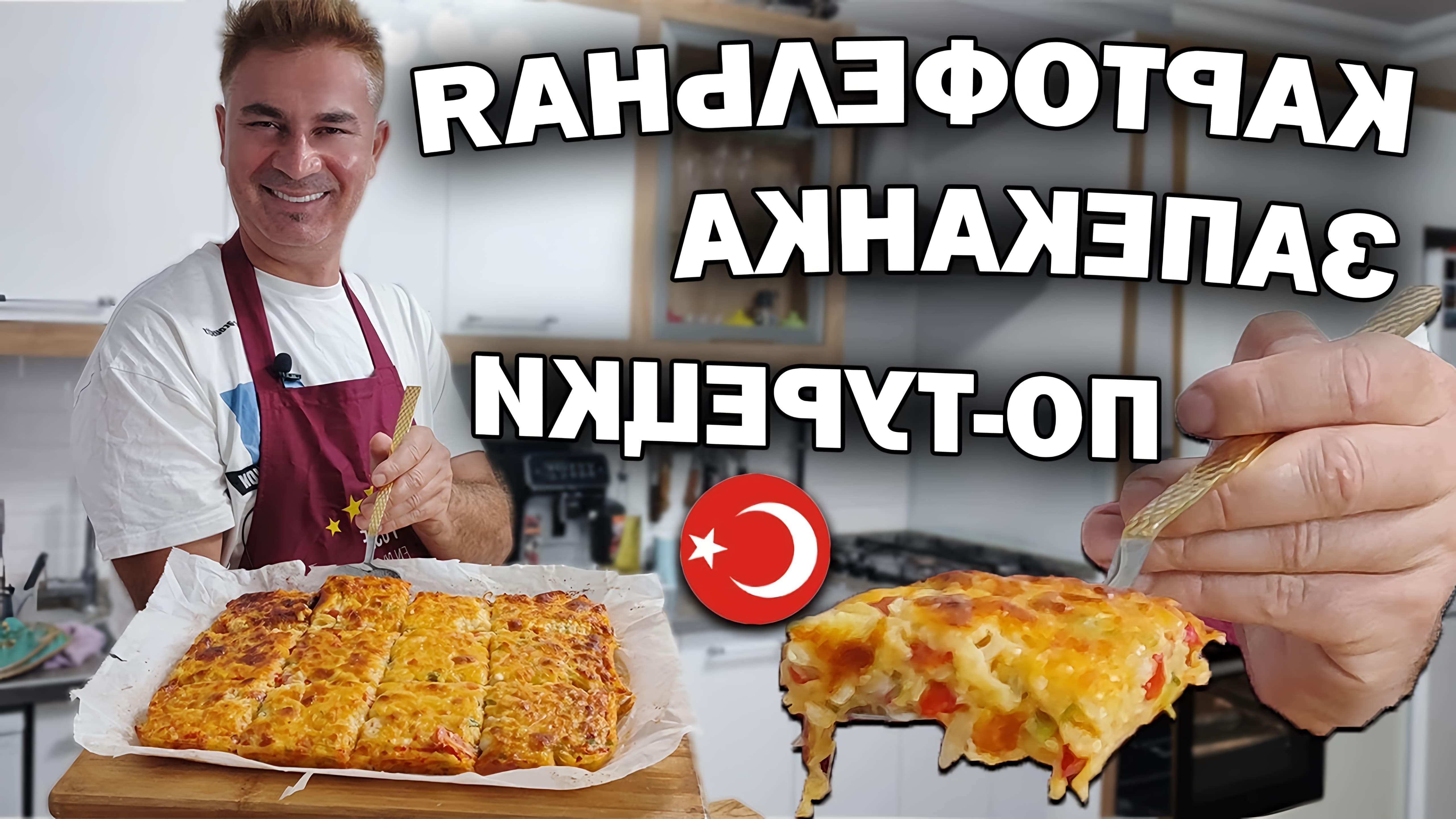 В этом видео демонстрируется рецепт приготовления картофельной запеканки по-турецки из продуктов, которые есть в холодильнике