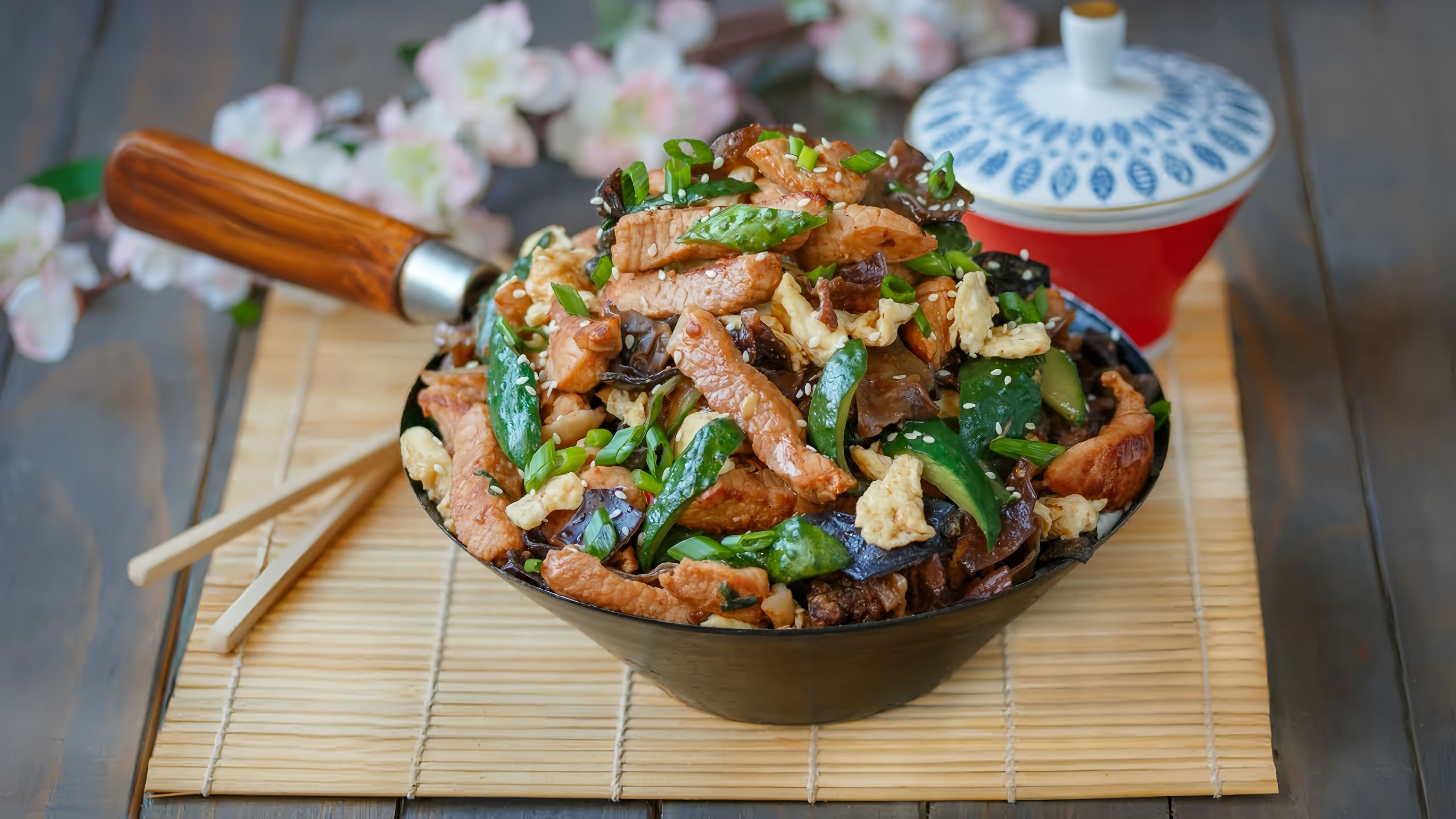 В этом видео демонстрируется рецепт приготовления свинины Му Шу, традиционного китайского блюда
