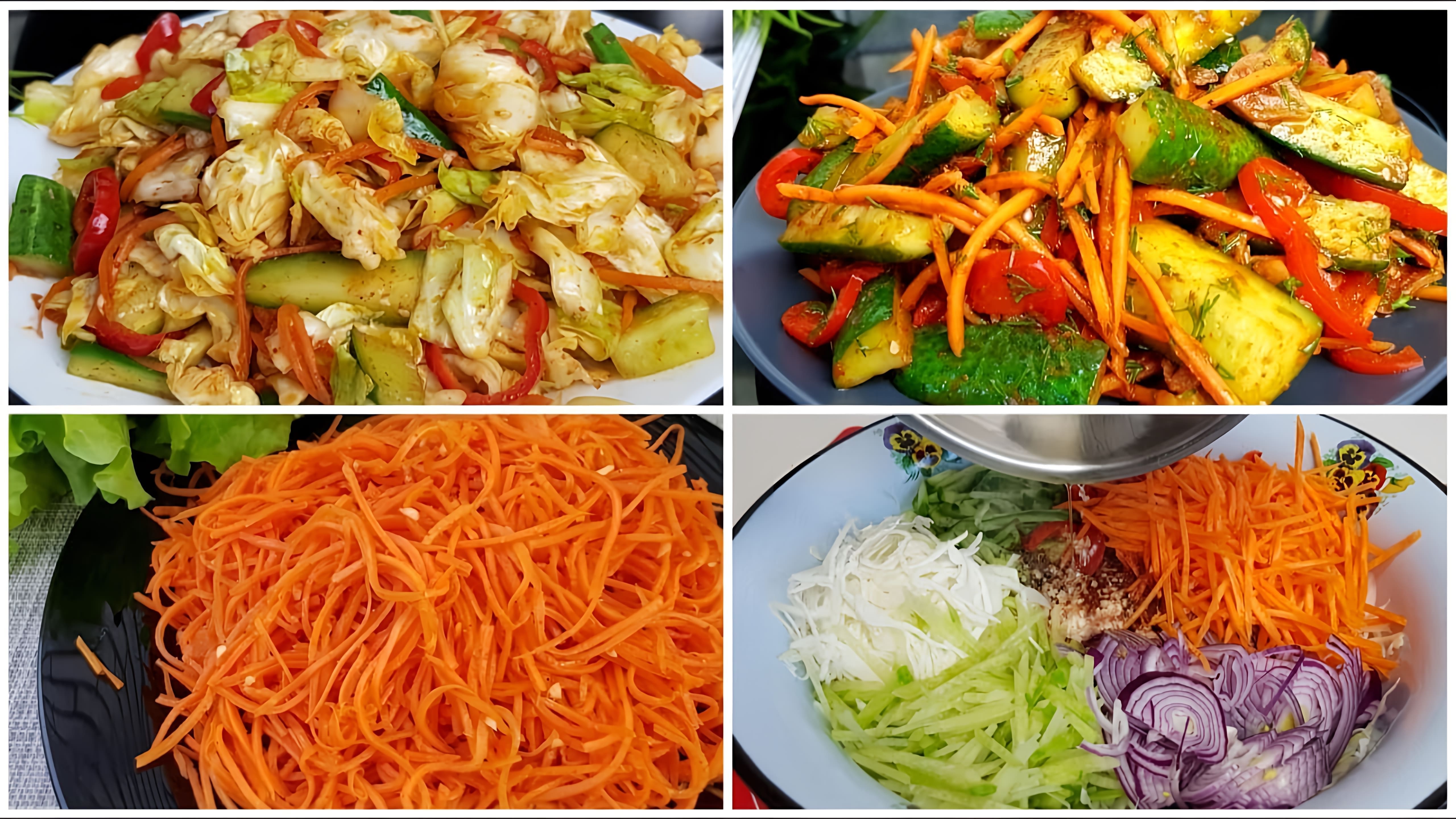 В этом видео демонстрируются четыре салата без майонеза, которые готовятся по корейским рецептам