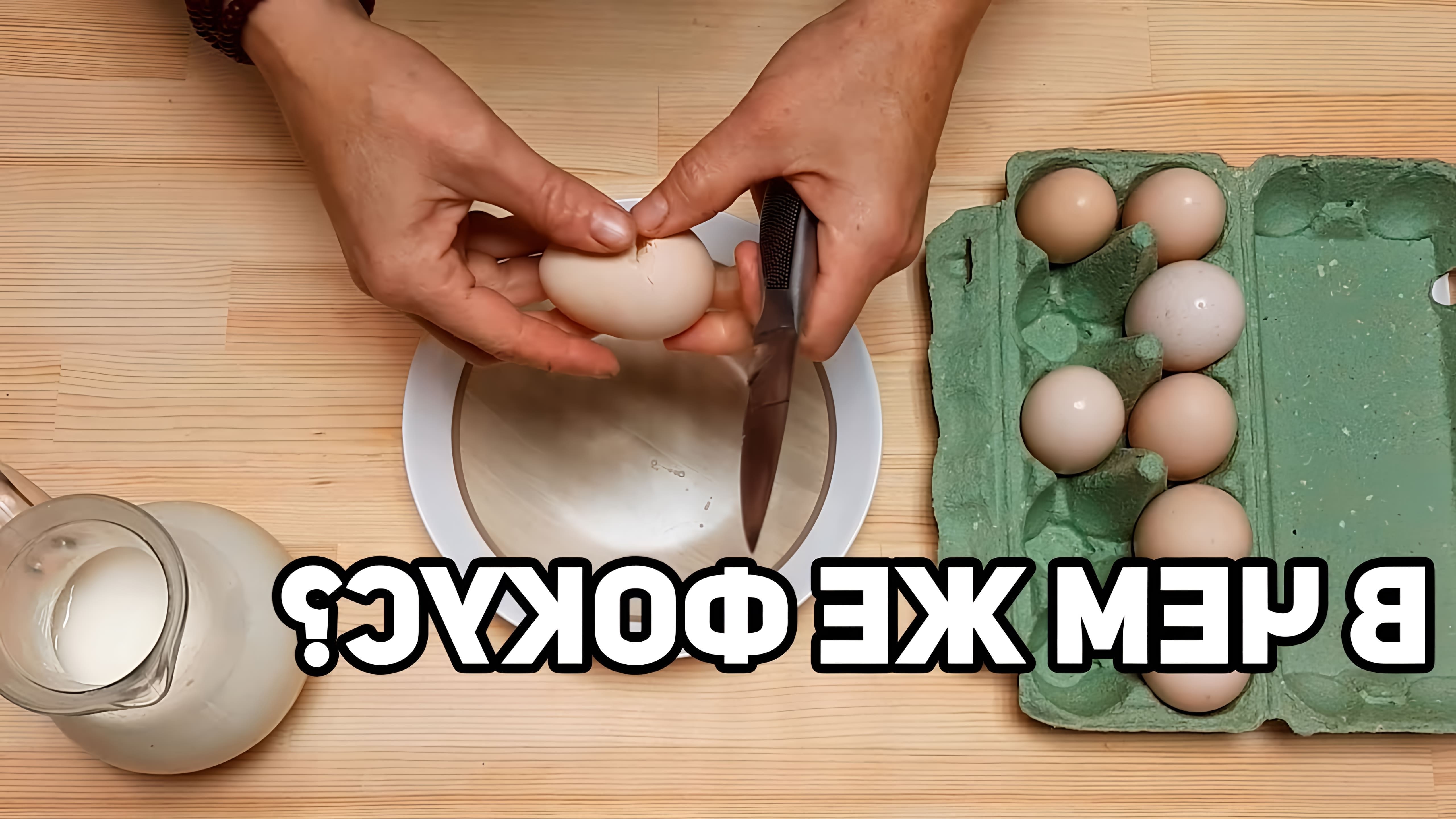 В этом видео автор показывает, как приготовить омлет из 6 яиц, используя необычный метод