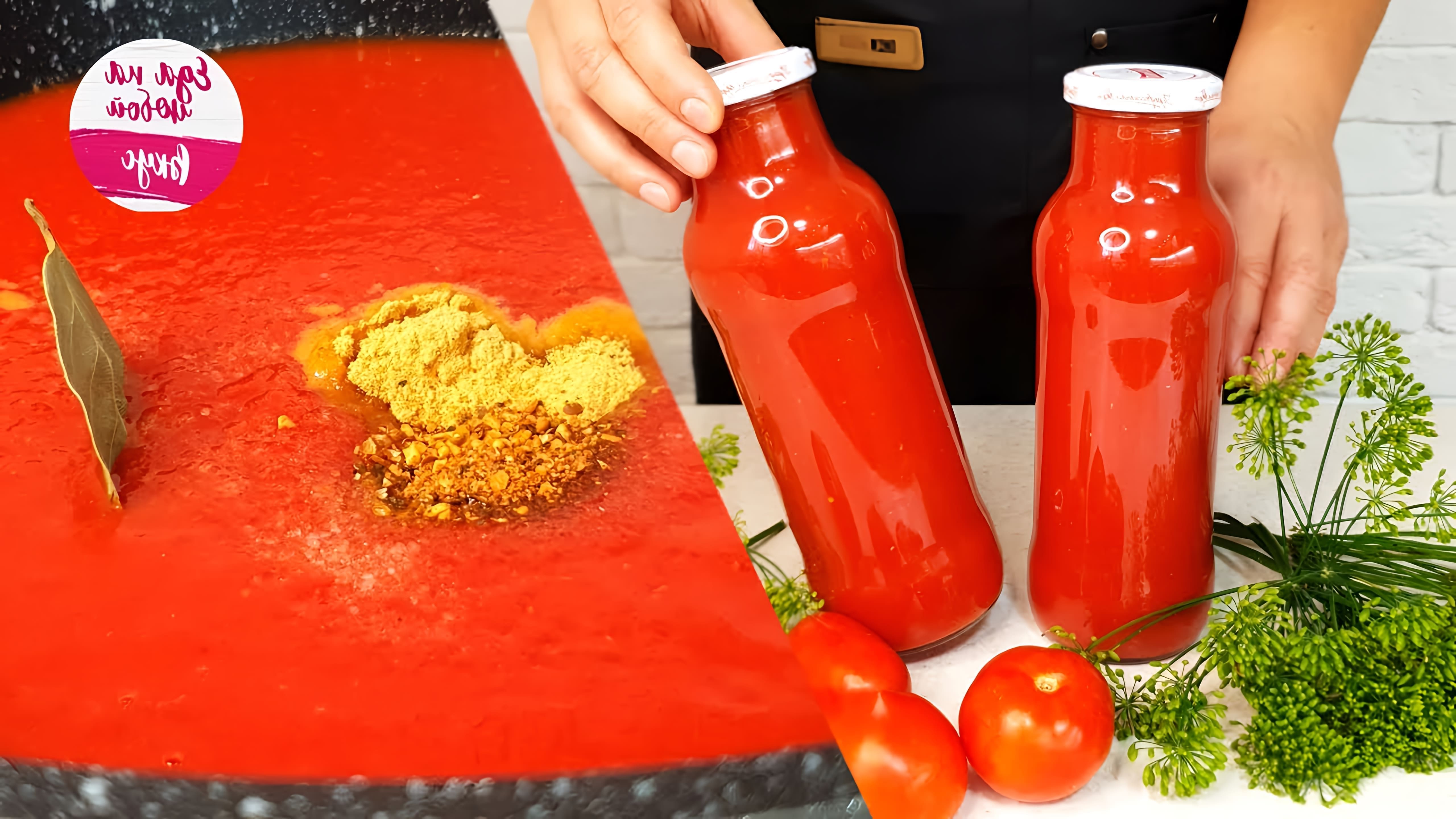 В этом видео Анастасия показывает, как приготовить домашний кетчуп без крахмала