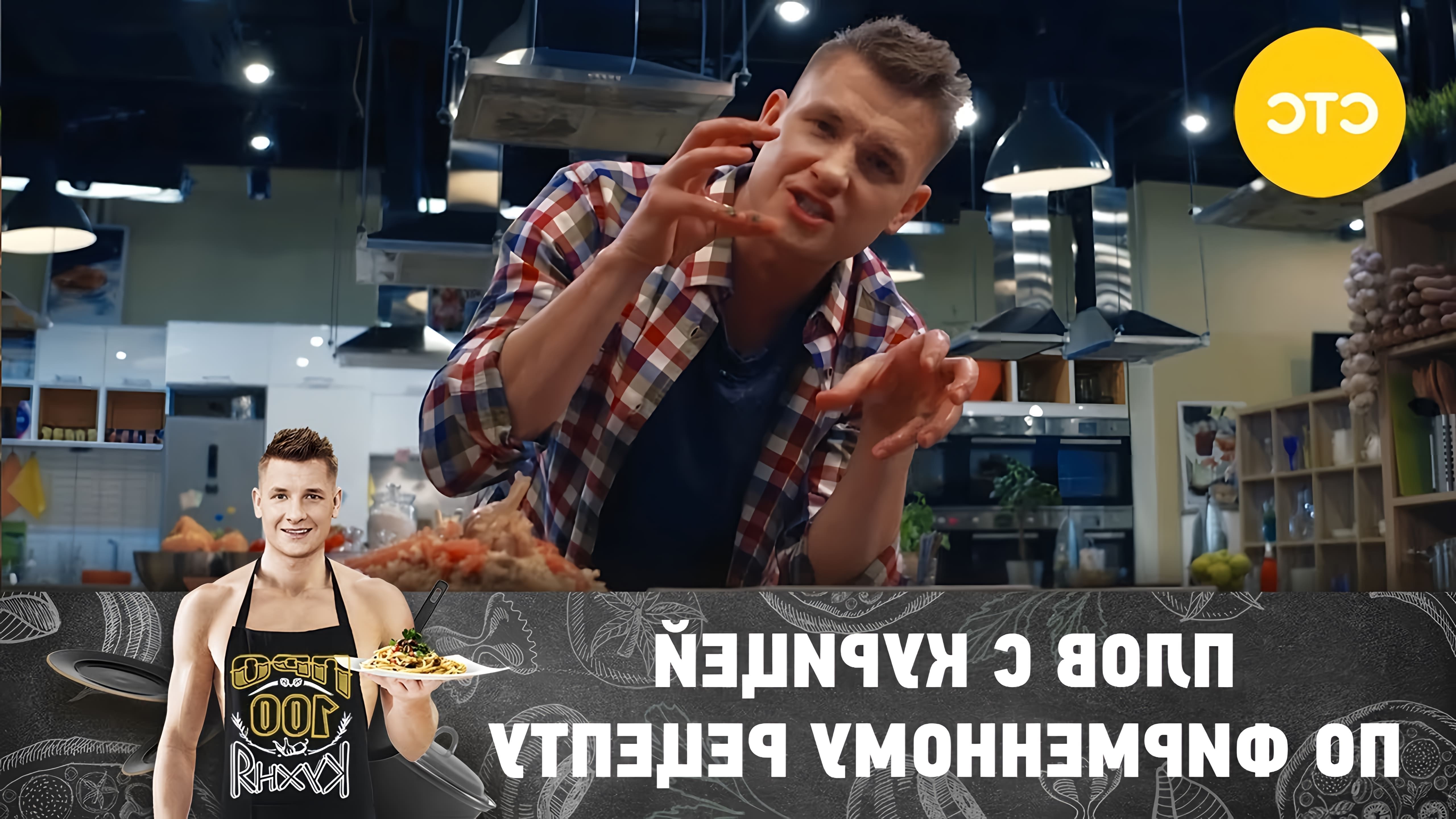 В этом видео повар показывает, как приготовить плов с курицей по его фирменному рецепту