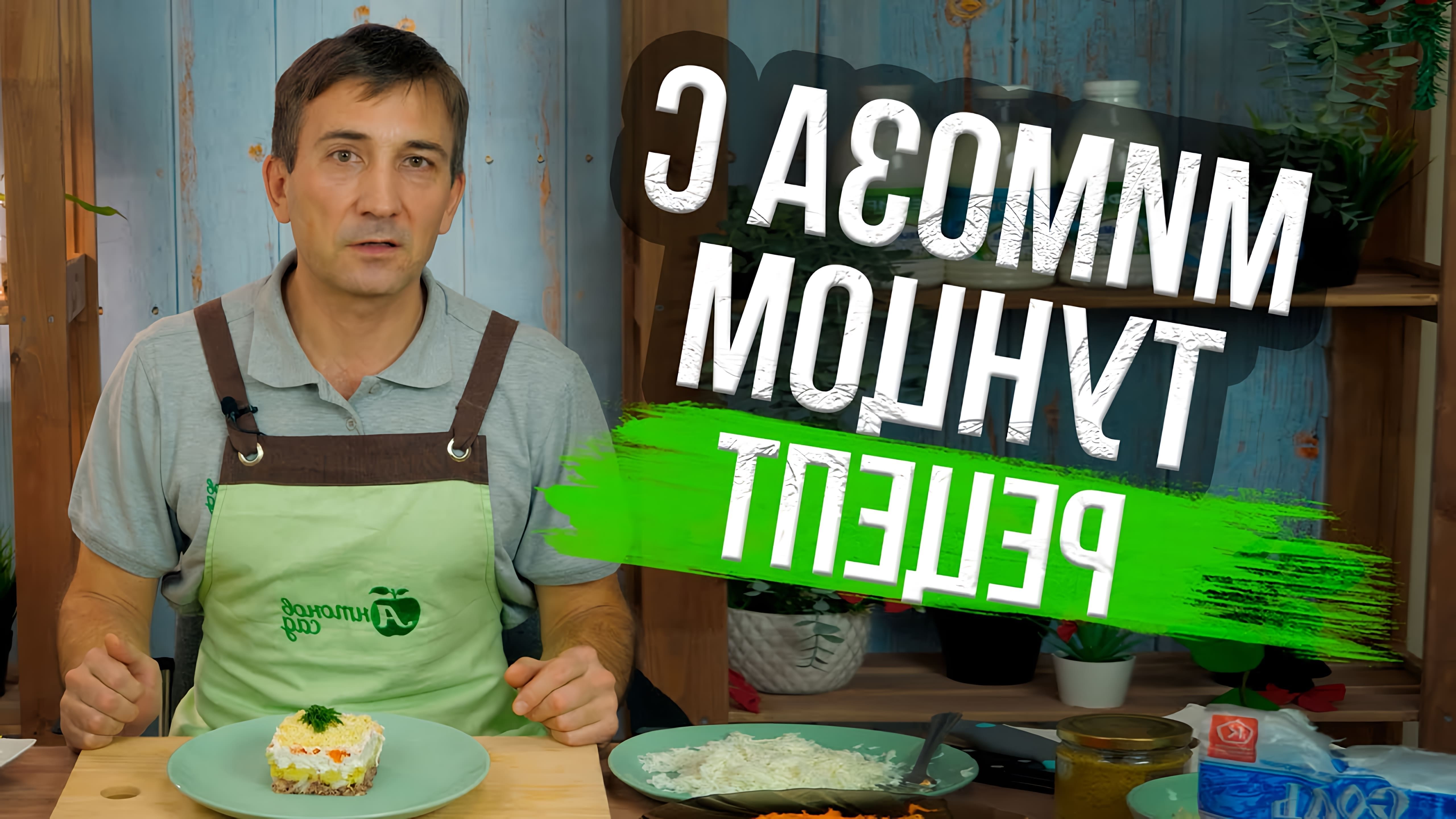 В этом видео демонстрируется рецепт салата "Мимоза" без использования майонеза
