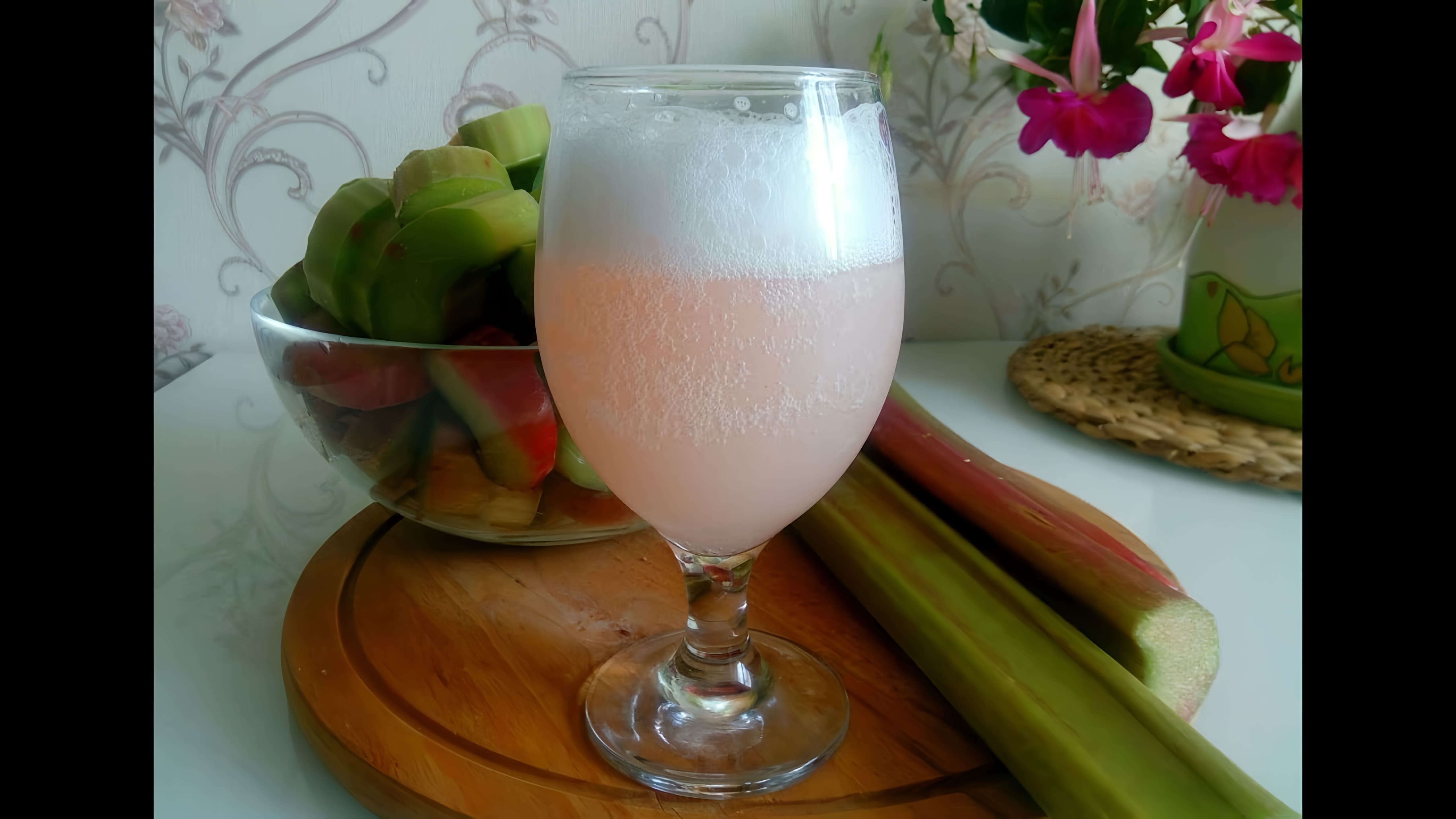 Видео рецепт приготовления кваса из ревеня, который является освежающим и бодрящим напитком, идеальным для жарких летних дней