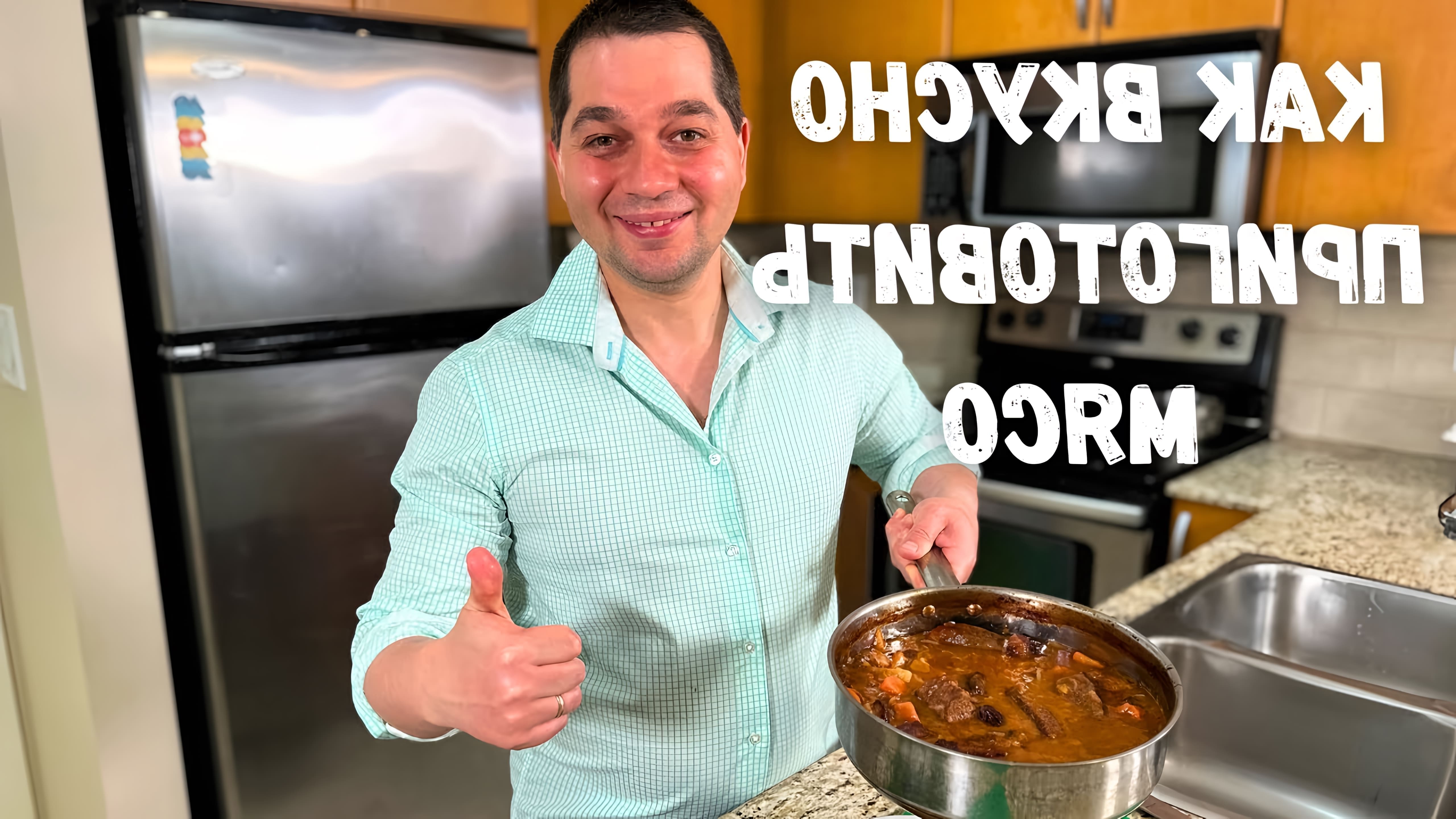 В этом видео демонстрируется рецепт приготовления говядины в ароматной и нежной подливе