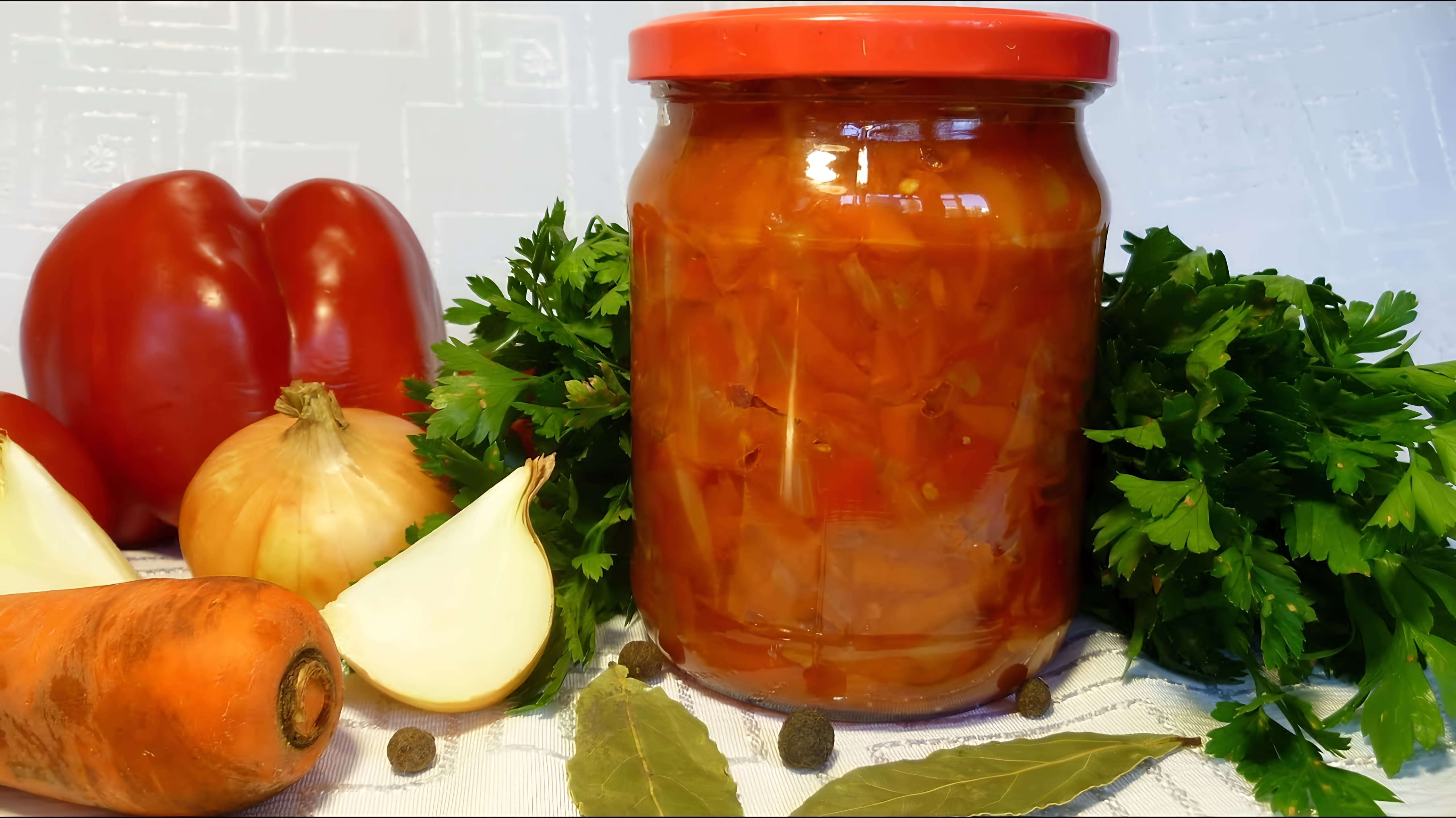 Видео рецепт для приготовления маринованных овощей (лечо) из помидоров, перца, моркови и лука