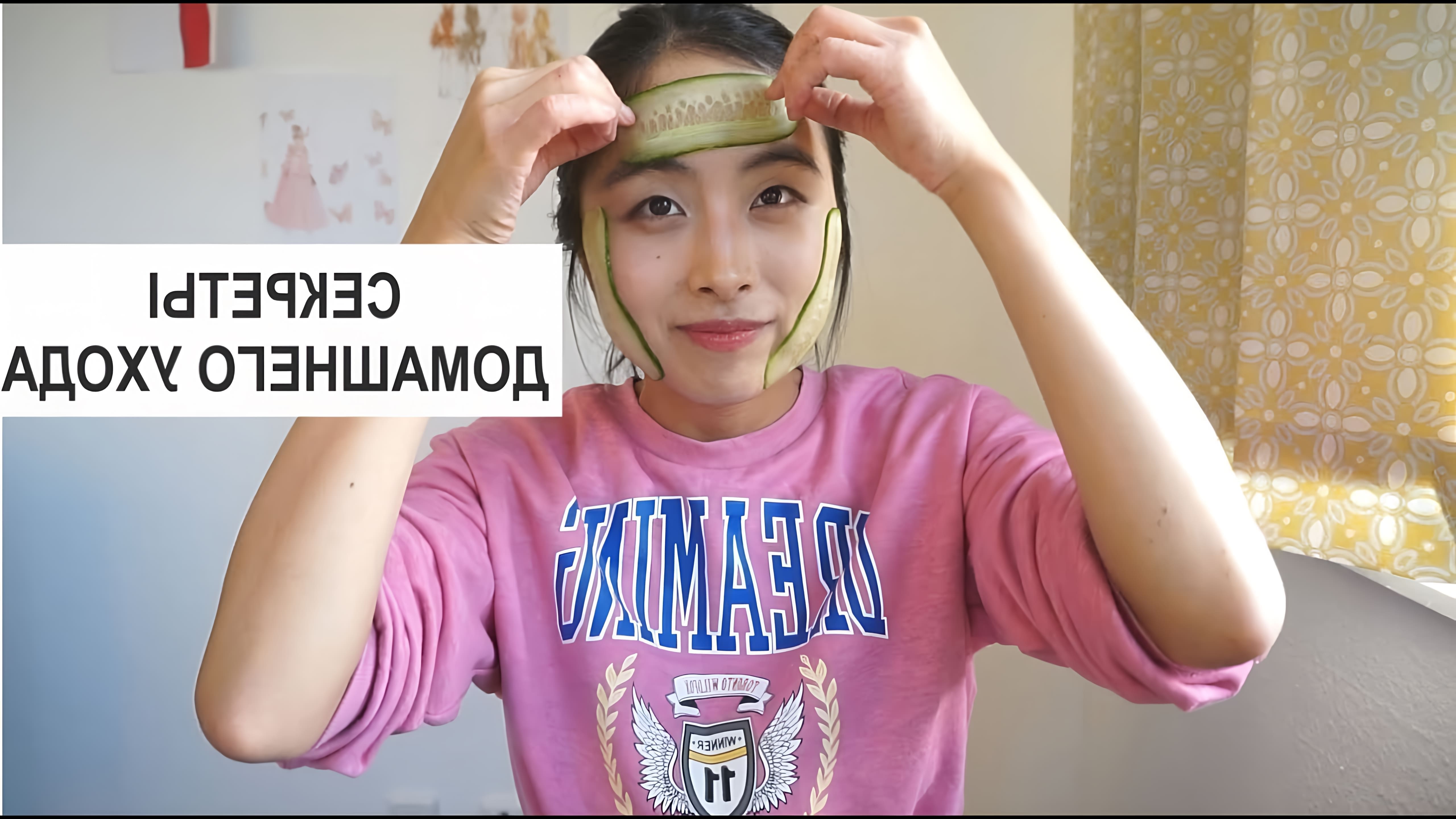 В этом видео Боян рассказывает о секретах корейского ухода за кожей лица