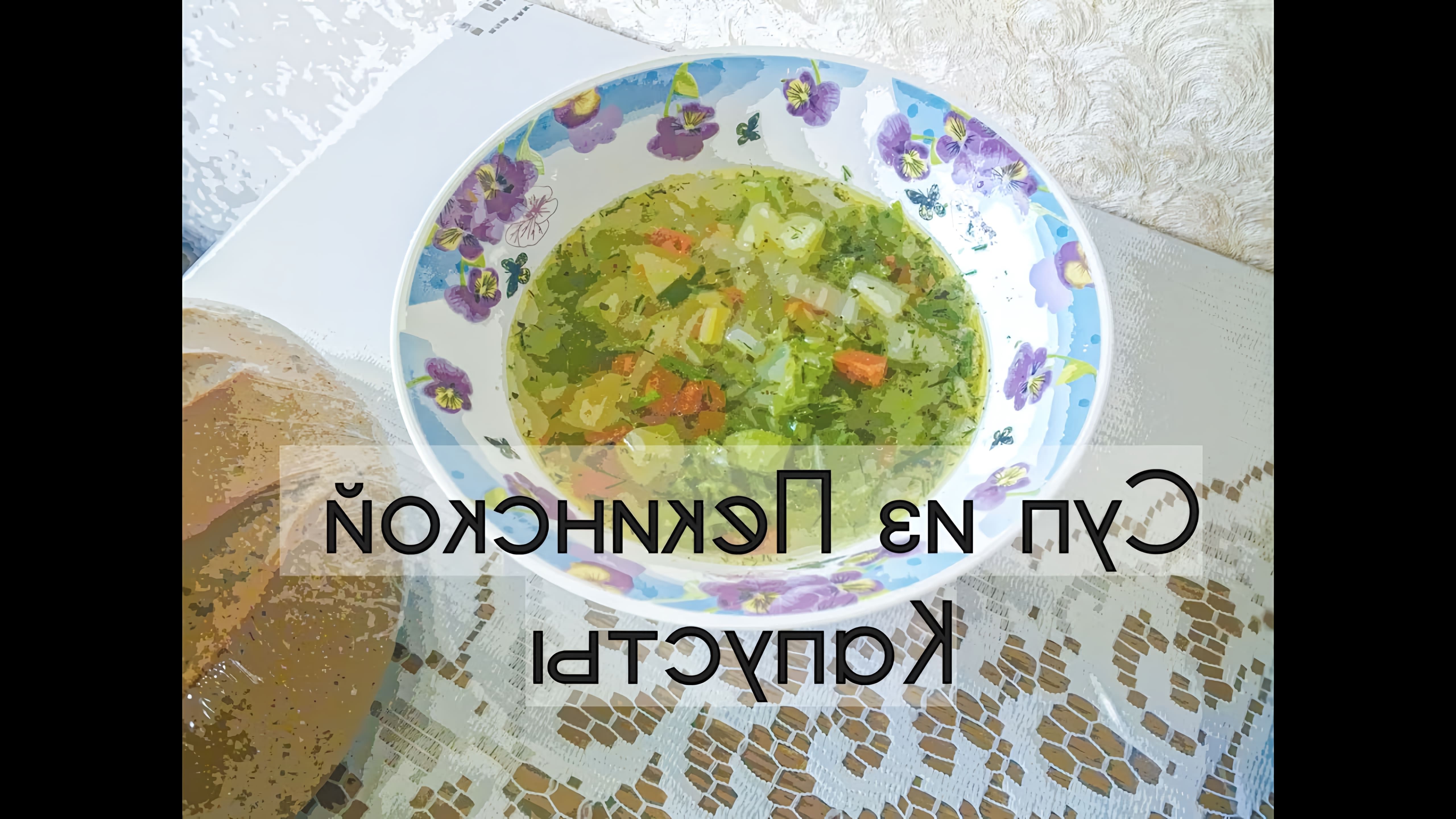 В этом видео-ролике представлен авторский рецепт супа из пекинской капусты