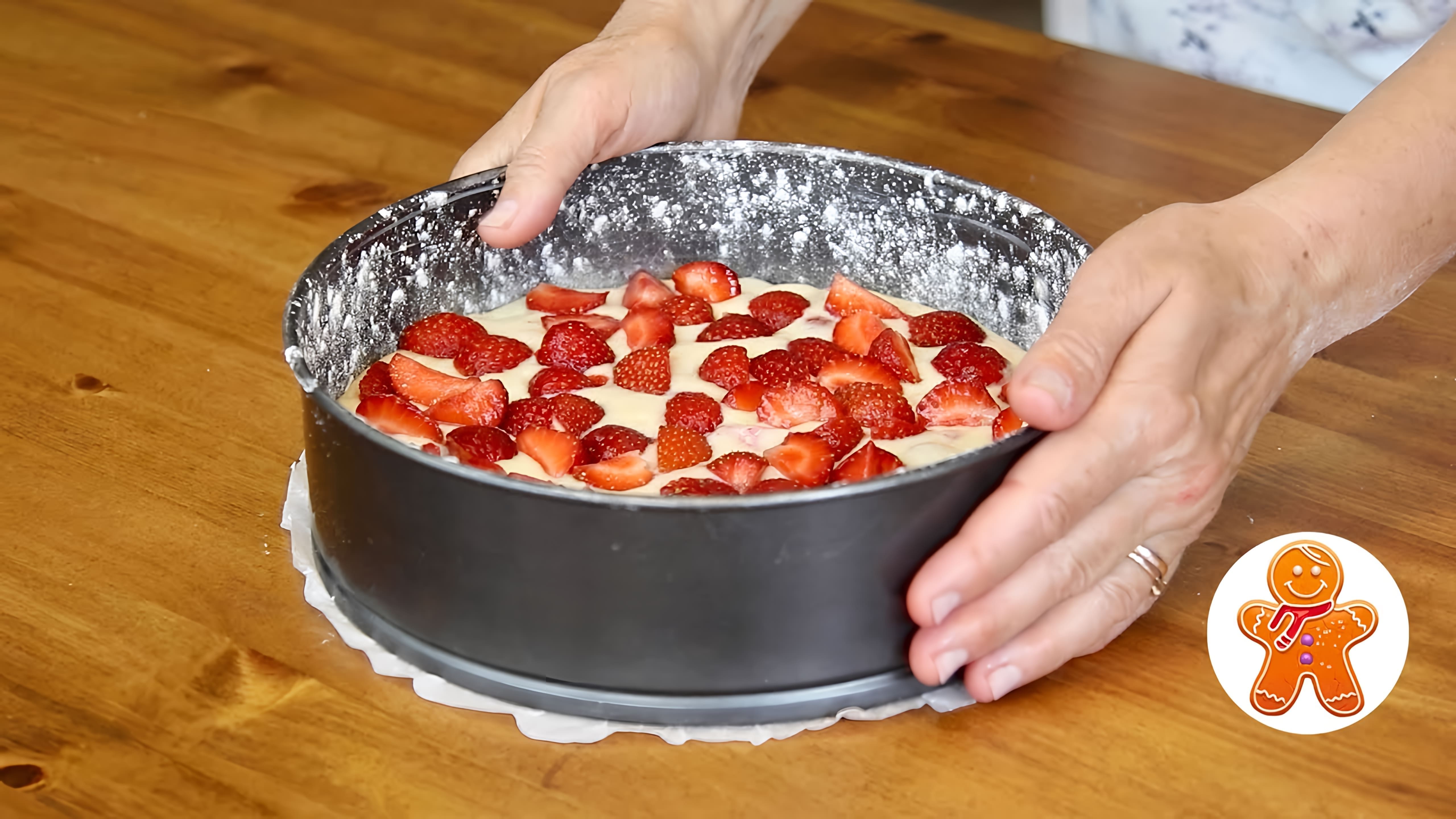 В этом видео демонстрируется рецепт быстрого ягодного пирога, который готовится с клубникой, но может быть приготовлен и с другими ягодами и фруктами