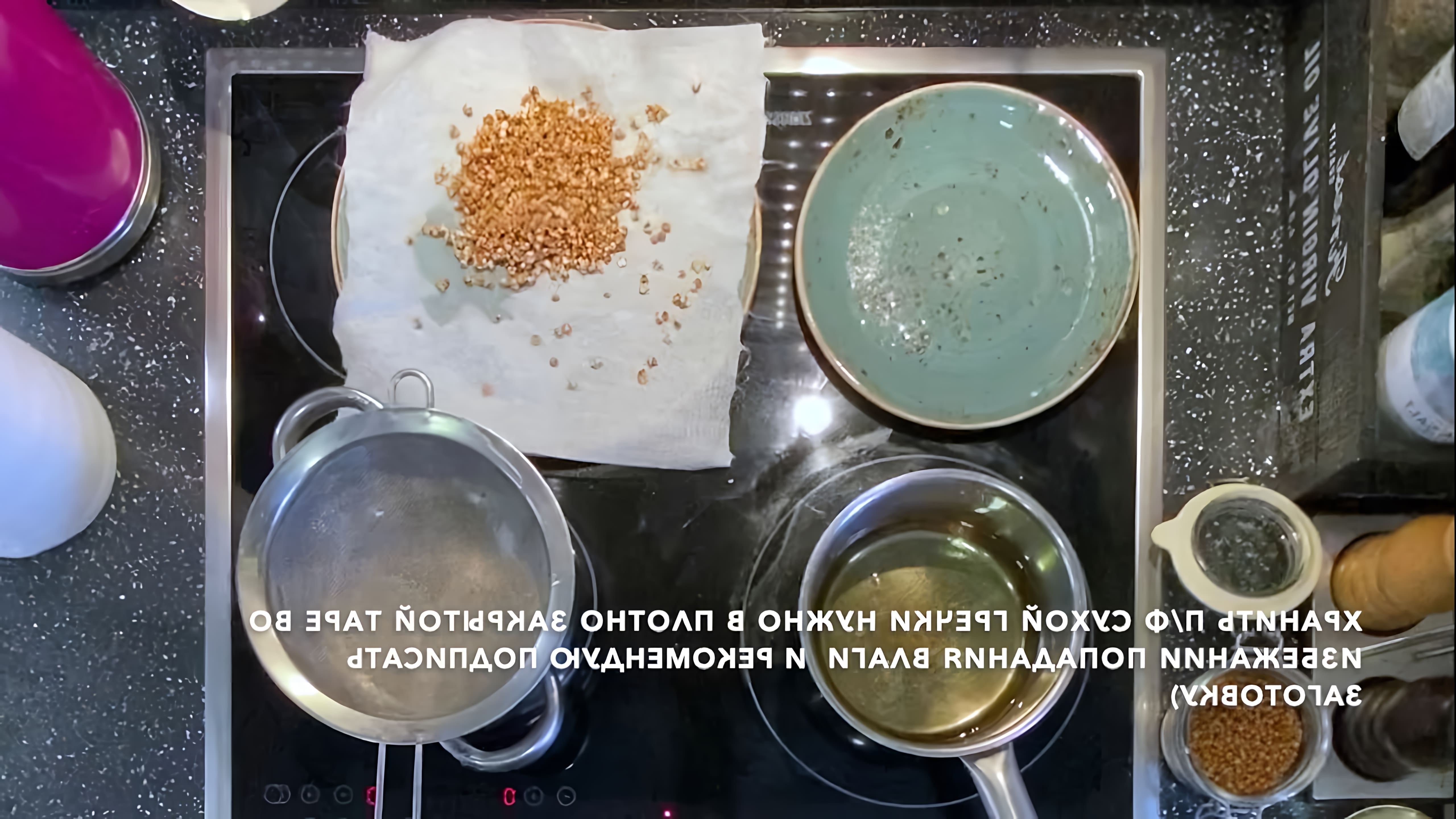 В этом видео-ролике демонстрируется процесс приготовления попкорна из гречки
