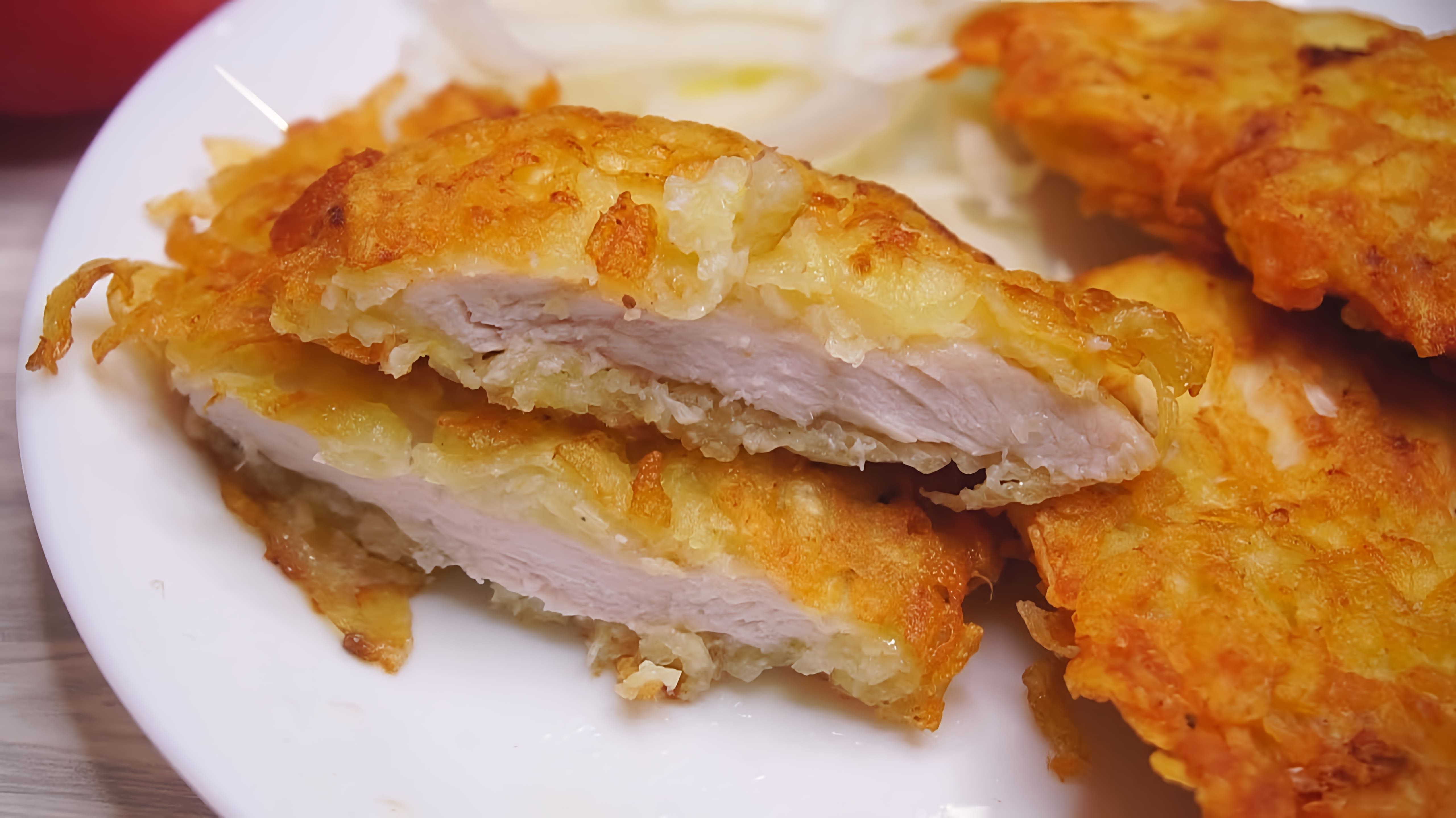 В этом видео демонстрируется рецепт приготовления куриной грудки в картофельной солонке