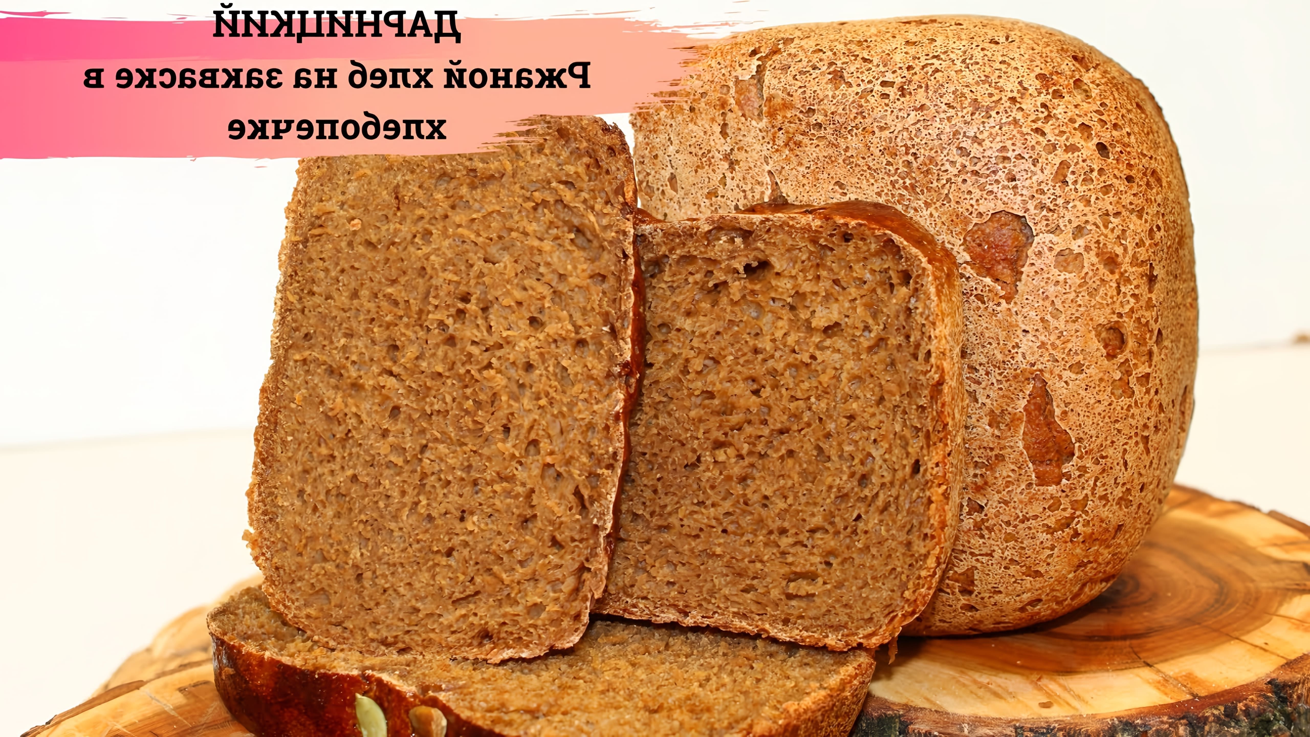 В этом видео демонстрируется процесс приготовления дарницкого хлеба на закваске в хлебопечке
