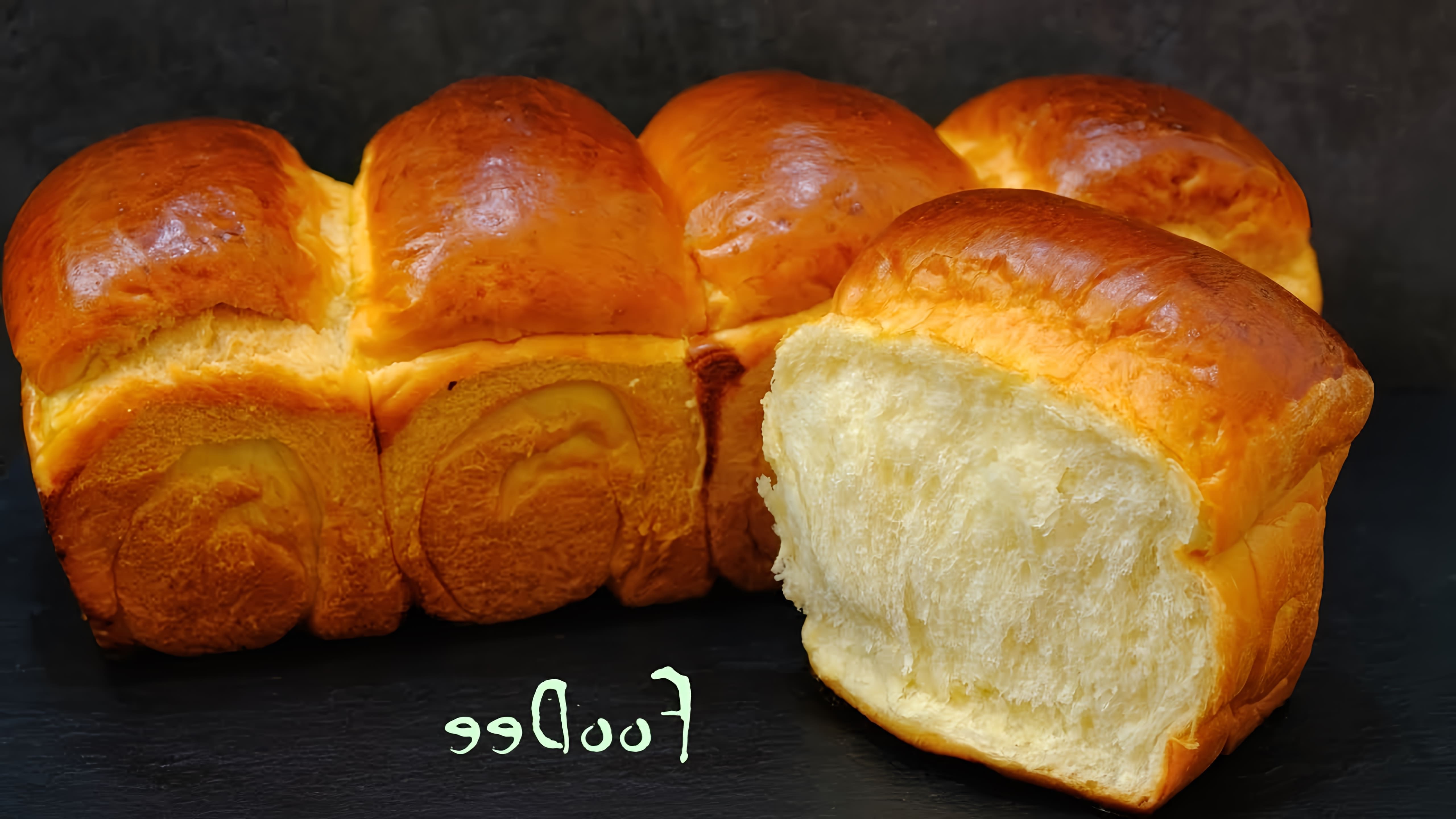 В этом видео демонстрируется процесс приготовления японского молочного хлеба Хоккайдо