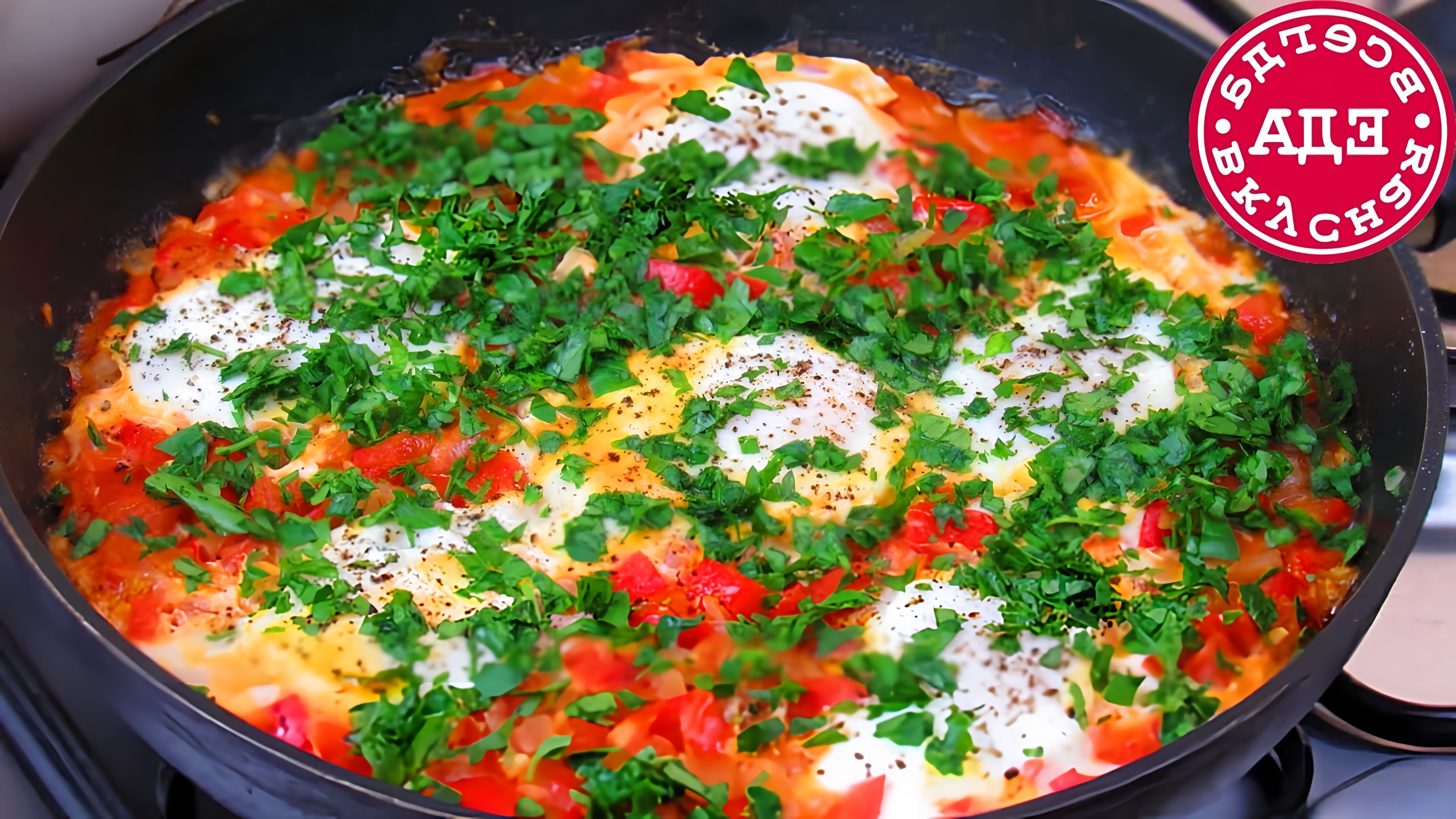 Шакшука - это вкуснейшее блюдо из яиц, которое готовится на сковороде