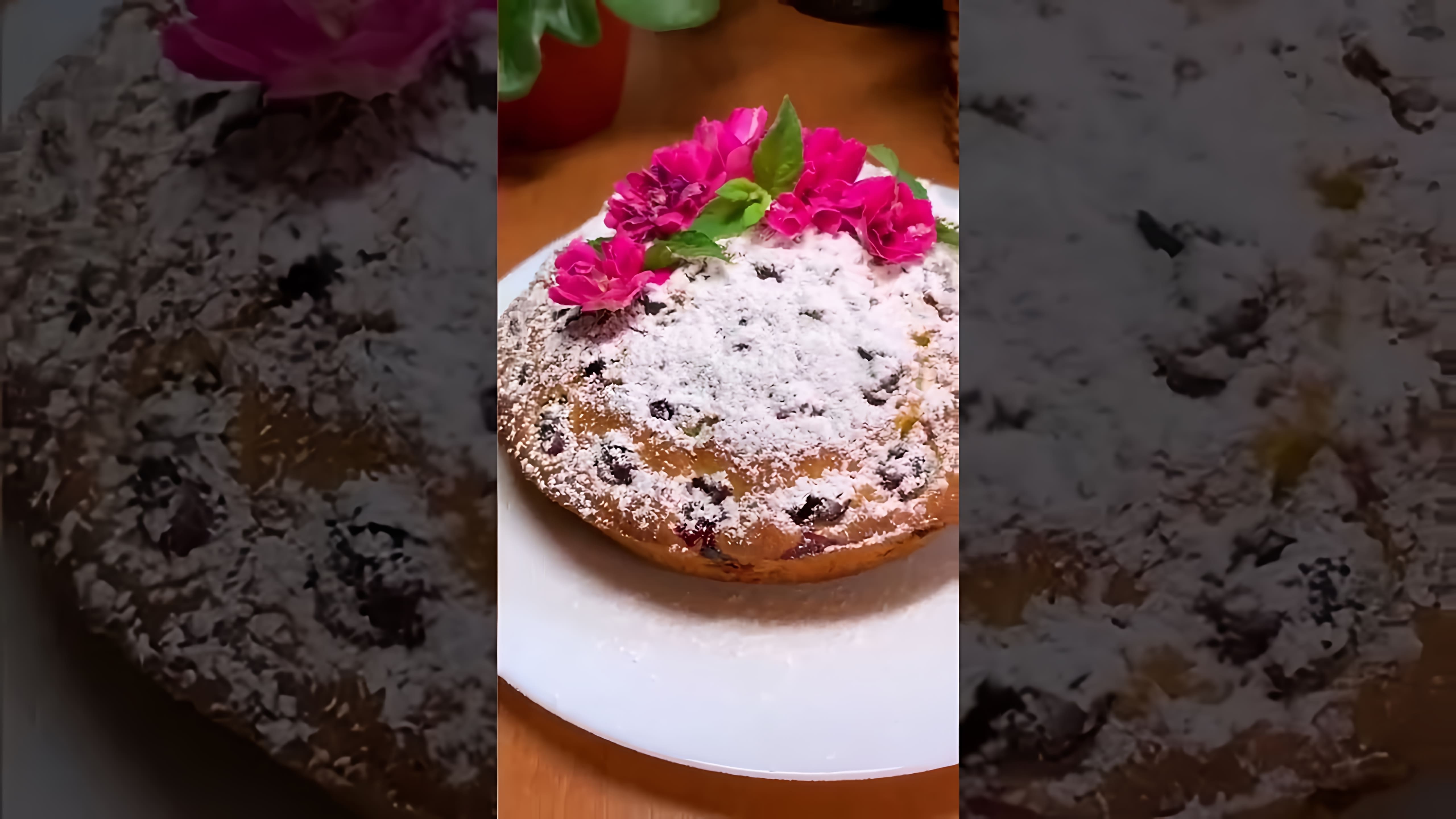 В этом видео демонстрируется быстрый и вкусный рецепт пирога с вишней