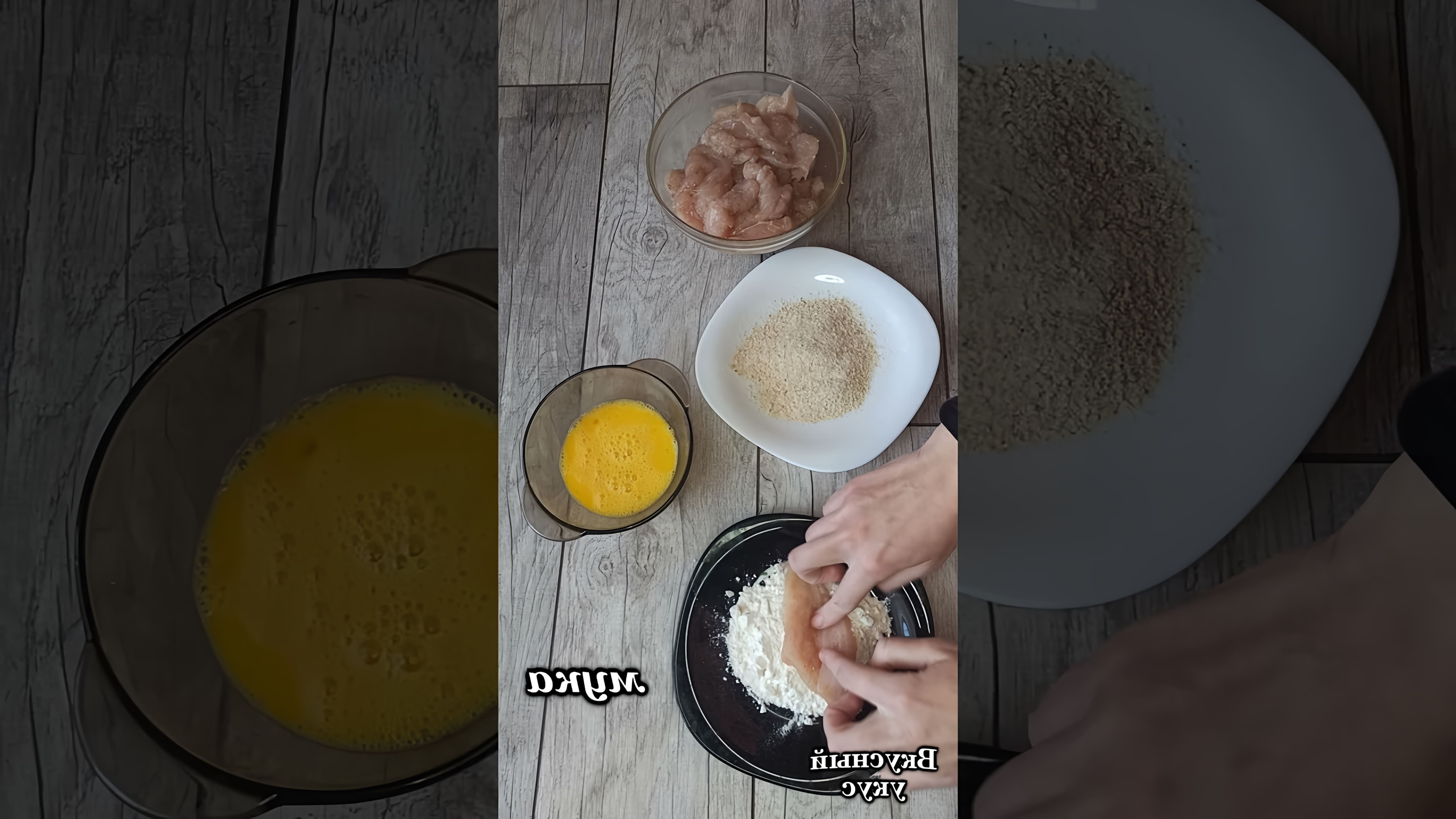 В этом видео демонстрируется быстрый и простой рецепт приготовления нежных куриных отбивных