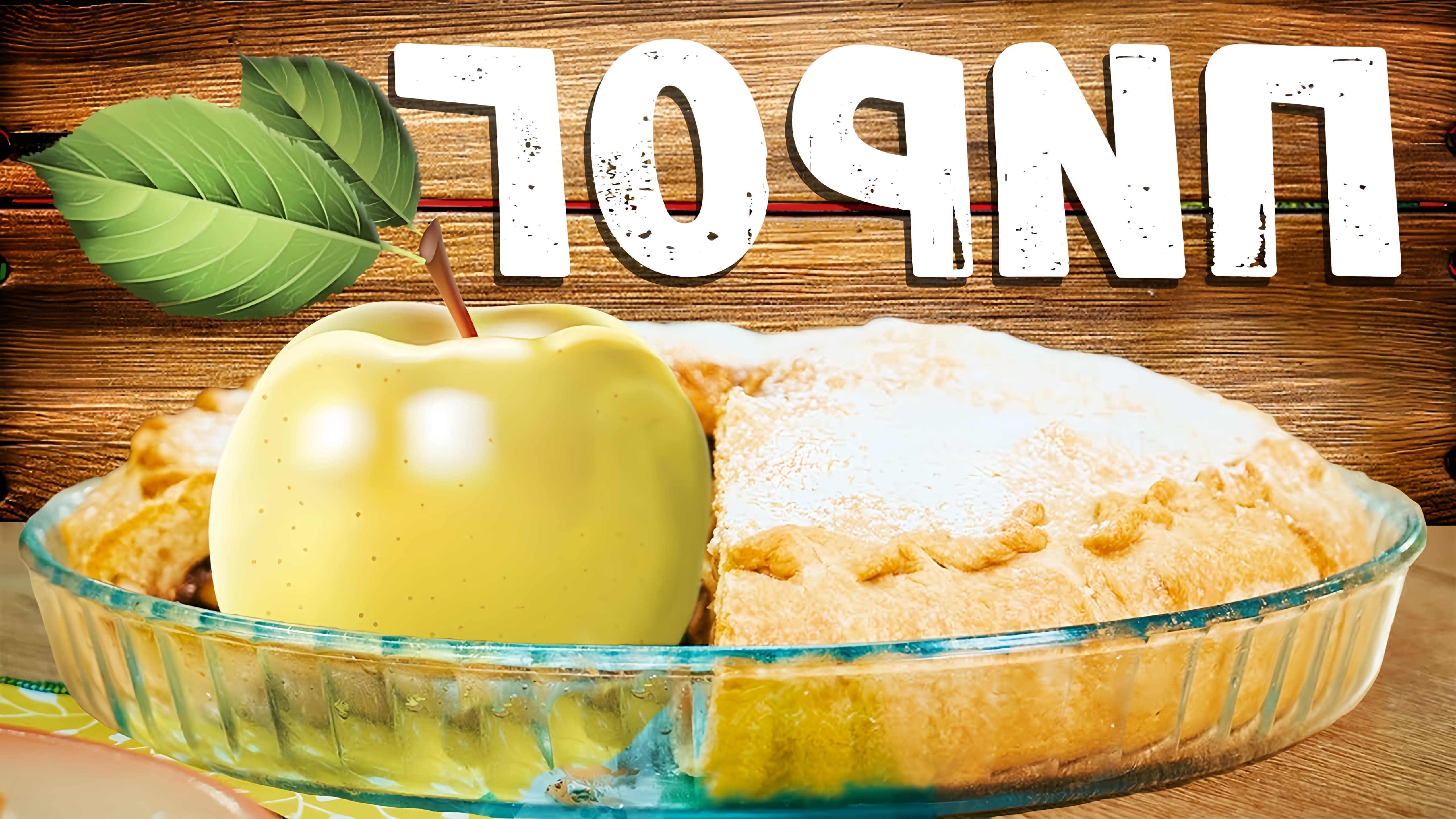 В этом видео Елена Богдана показывает, как приготовить яблочный пирог с грецкими орехами
