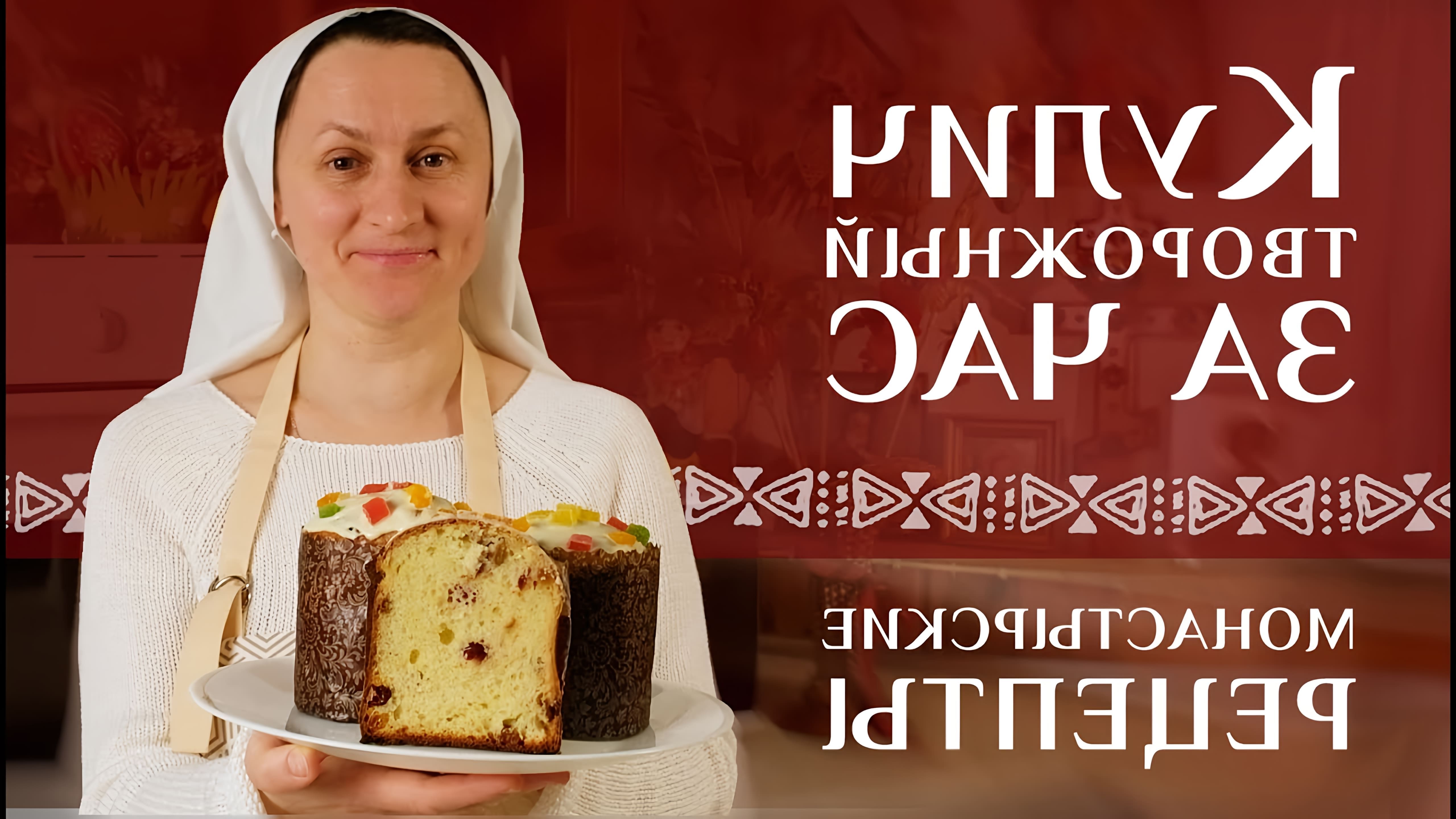 В этом видео сестра Татьяна делится рецептом творожного кулича, который можно приготовить за час