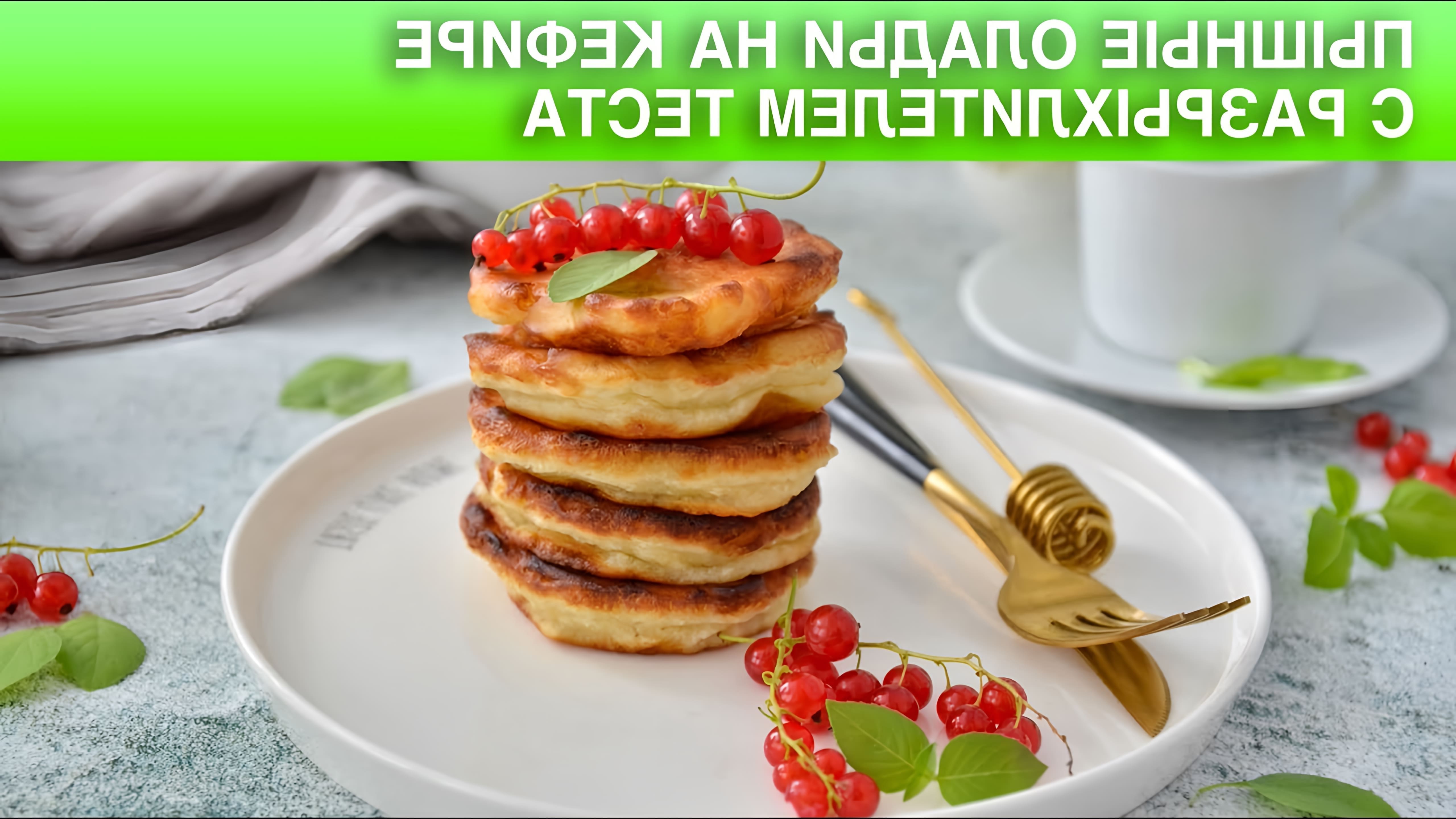 Оладьи #ОладьиНаКефире #ПростойРецепт #1000menu Самый вкусный завтрак для всей семьи - румяные оладушки! 