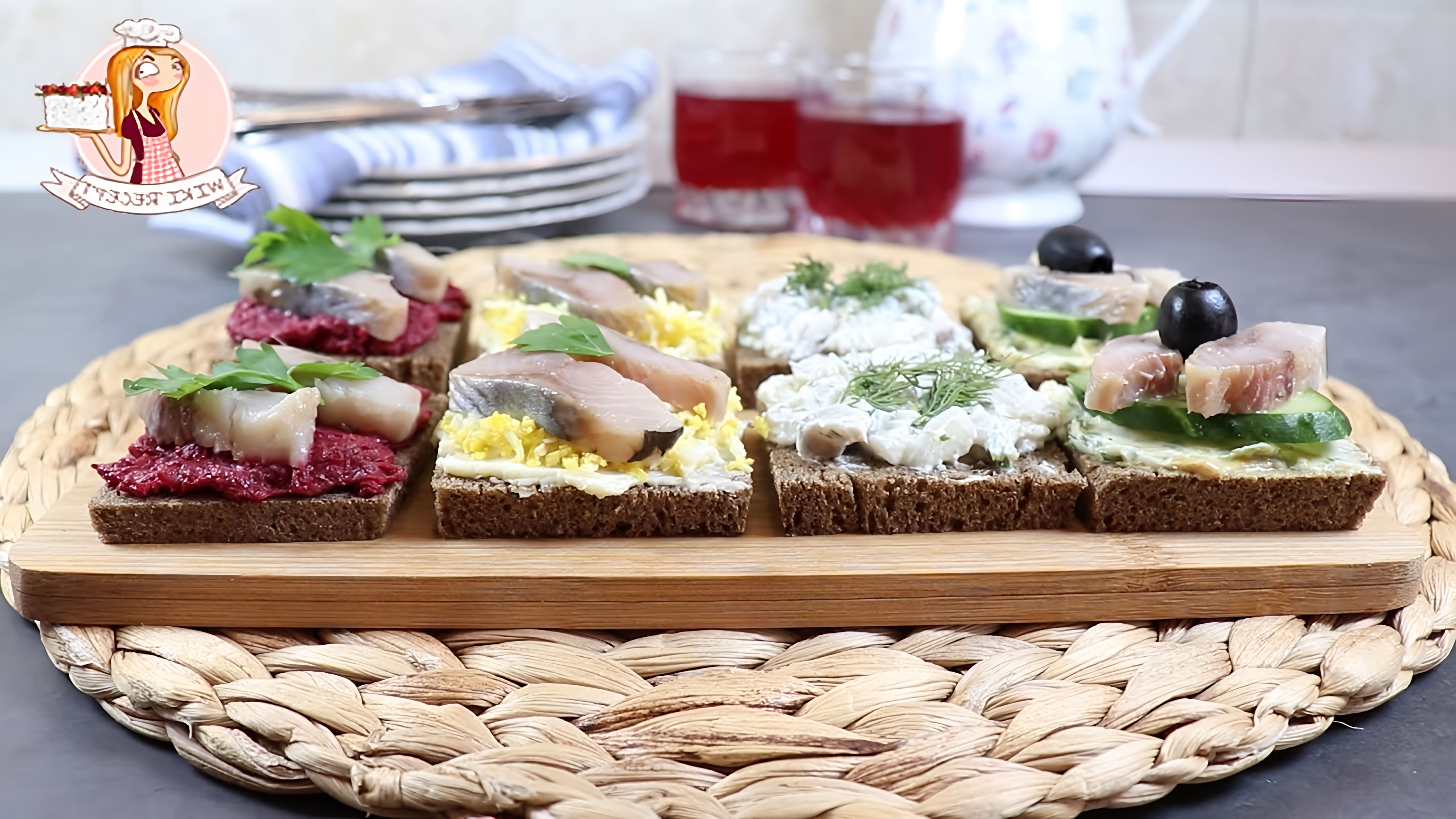 В этом видео демонстрируются четыре различных рецепта бутербродов с селедкой на черном хлебе