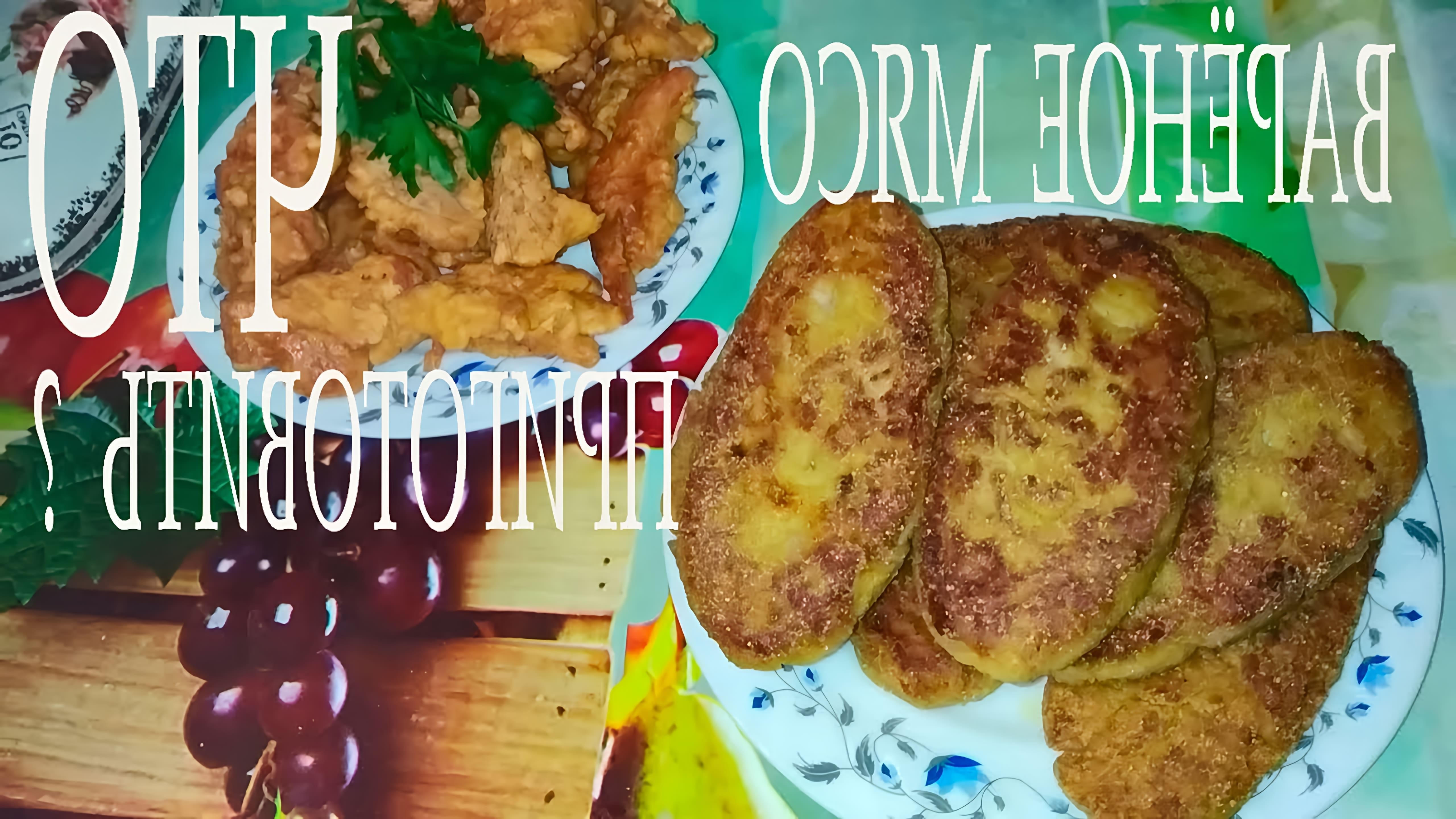 В данном видео автор делится рецептами двух блюд из вареного мяса: куриных котлет и мяса, обжаренного в кляре