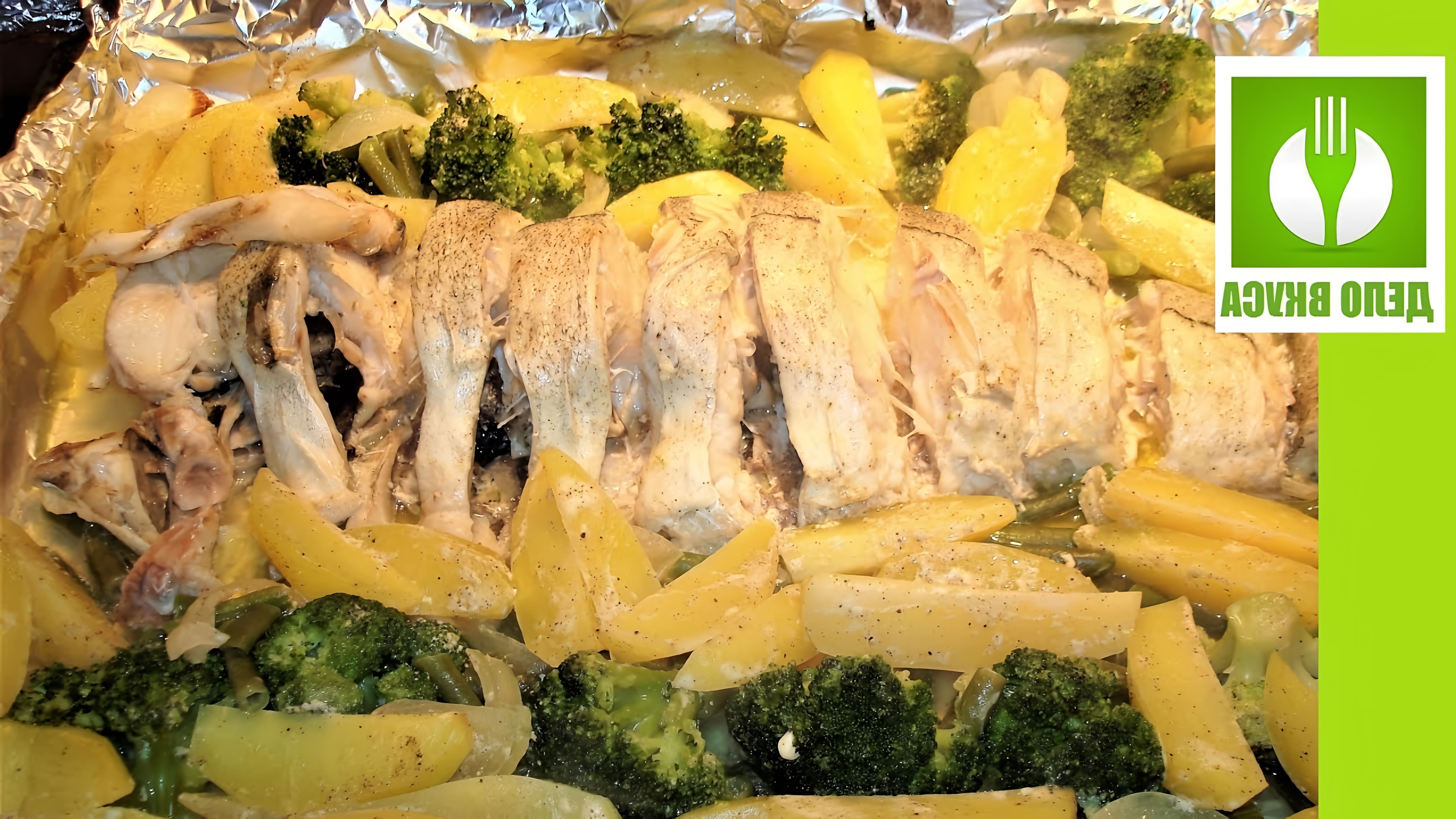 В этом видео демонстрируется процесс приготовления вкусного ужина из рыбы пикши, запеченной в фольге в духовке с овощами