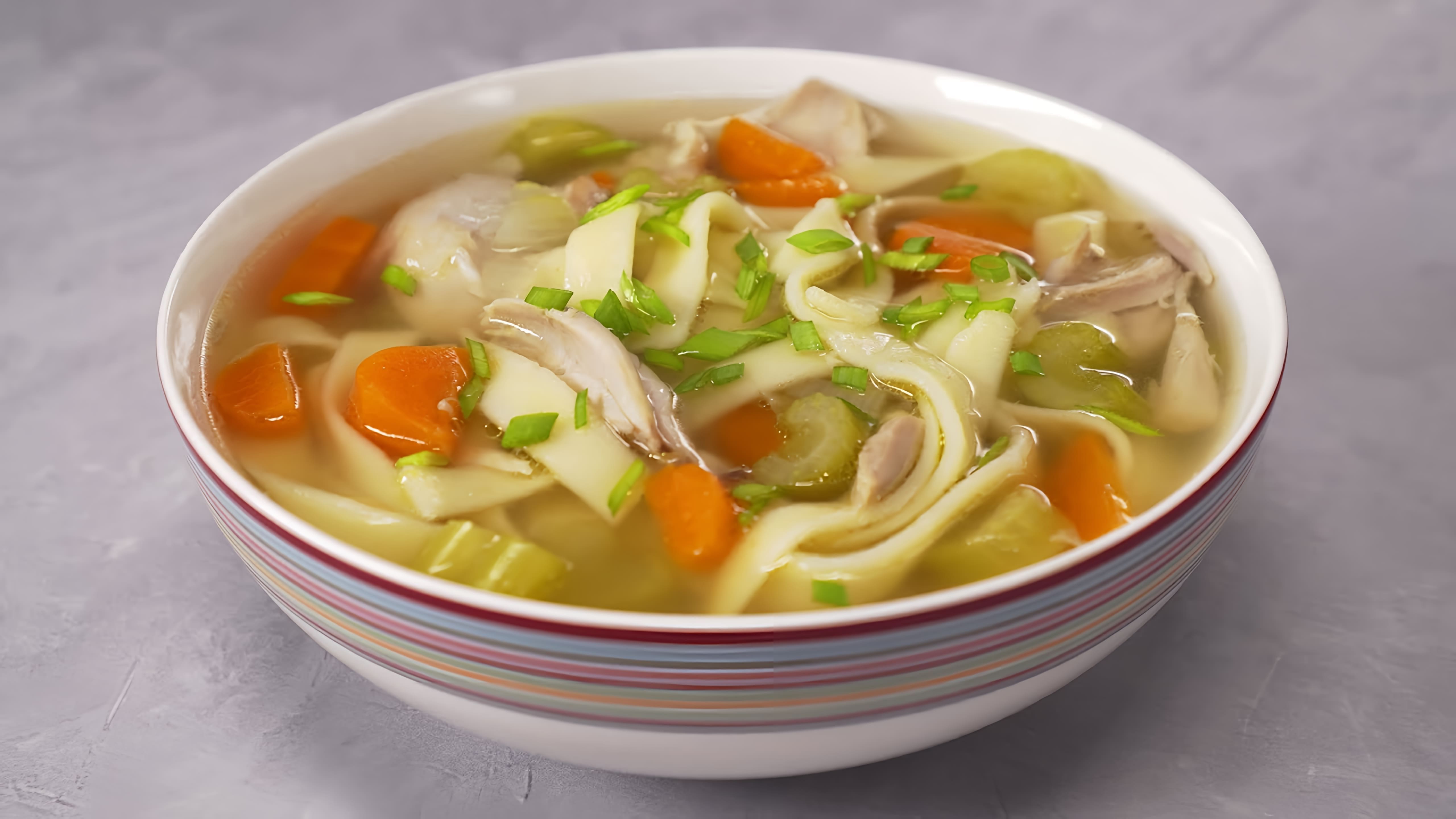 В этом видео-ролике вы увидите, как приготовить вкусный куриный суп с лапшой