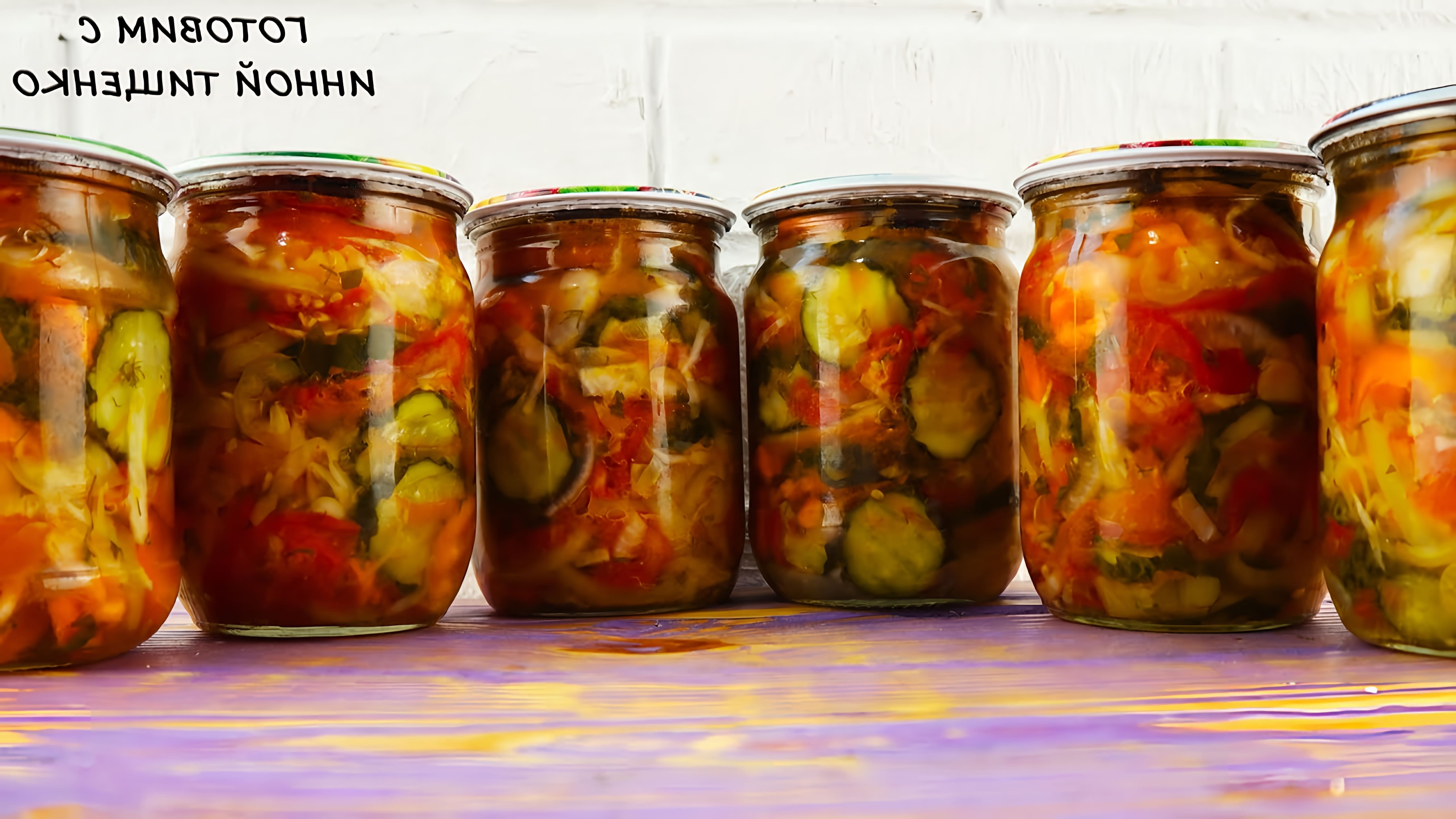 Видео рецепт зимнего салата из Кубани под названием "Кубанский"