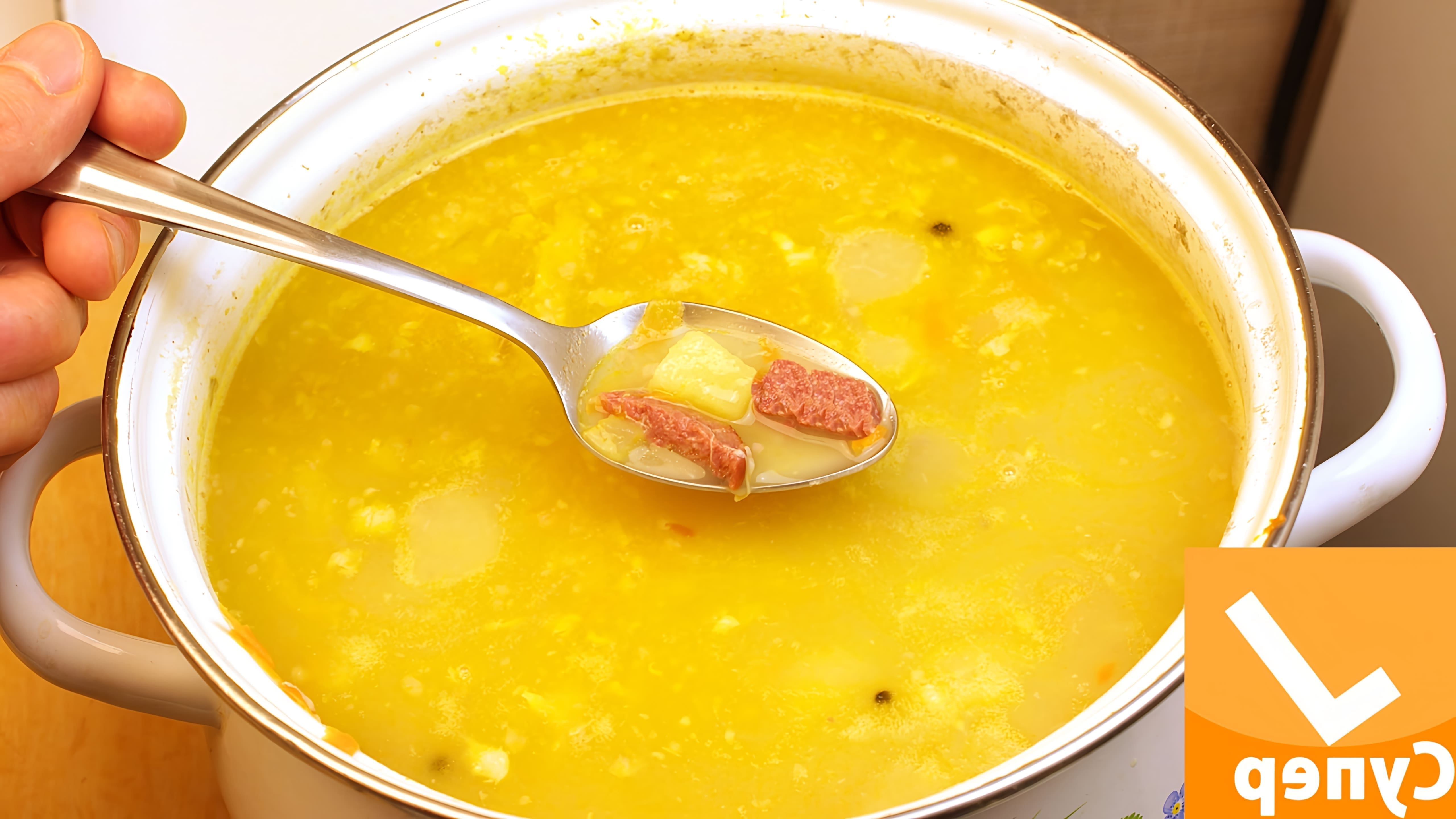 В этом видео демонстрируется рецепт горохового супа с копченой колбасой