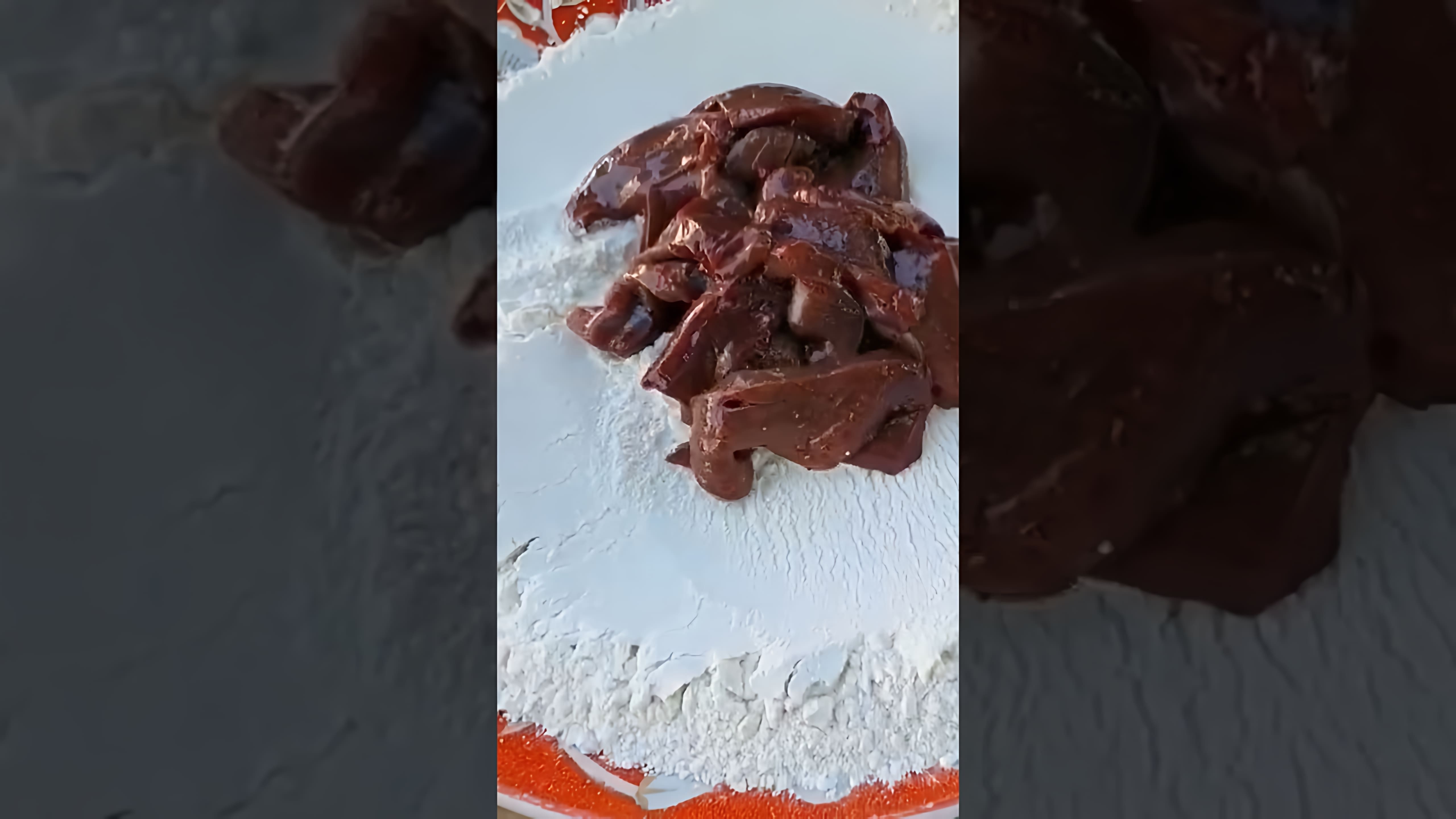 В этом видео-ролике демонстрируется процесс приготовления печени говяжьей жареной в муке