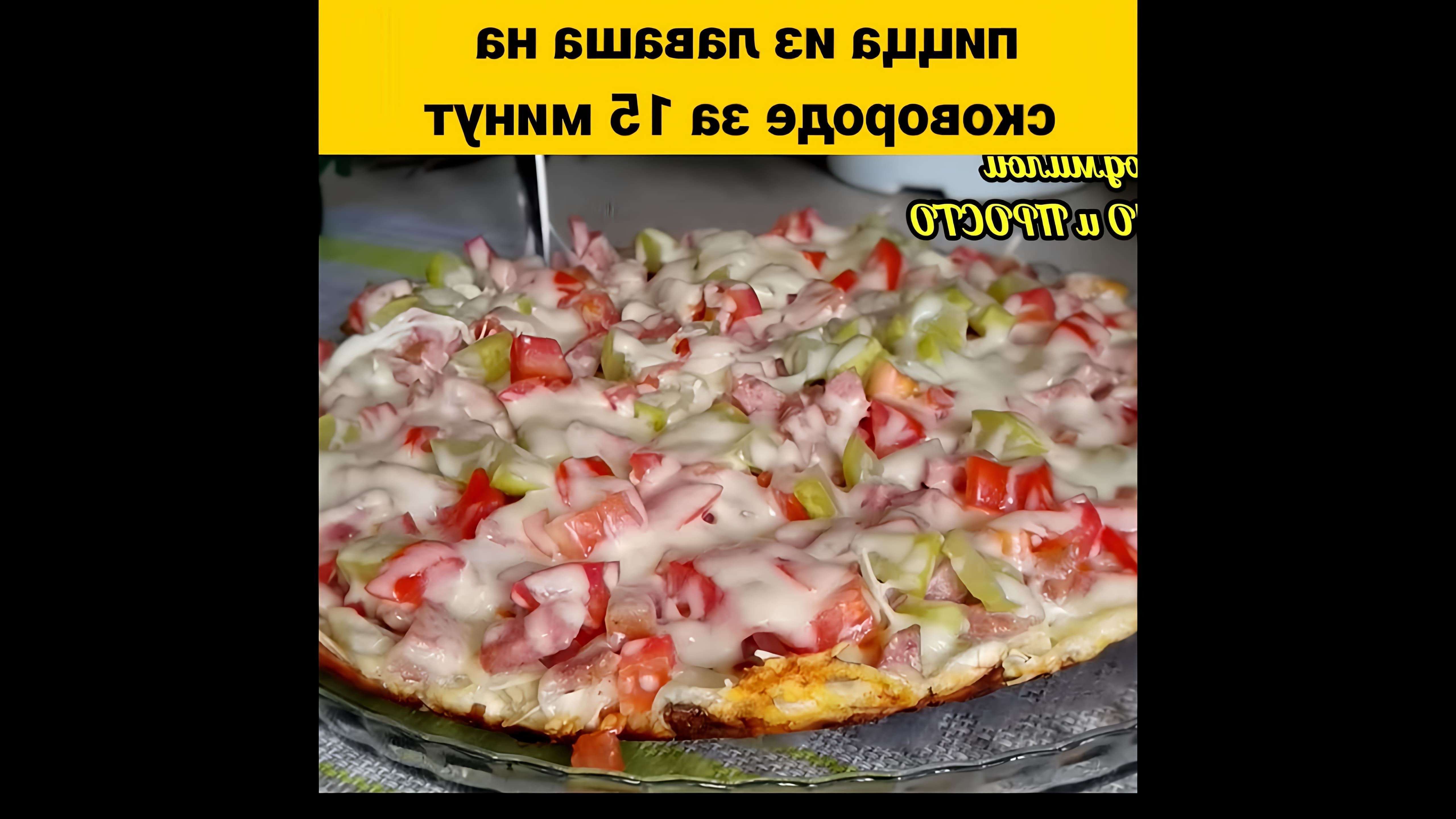 В этом видео показано, как приготовить пиццу из лаваша на сковороде за 15 минут
