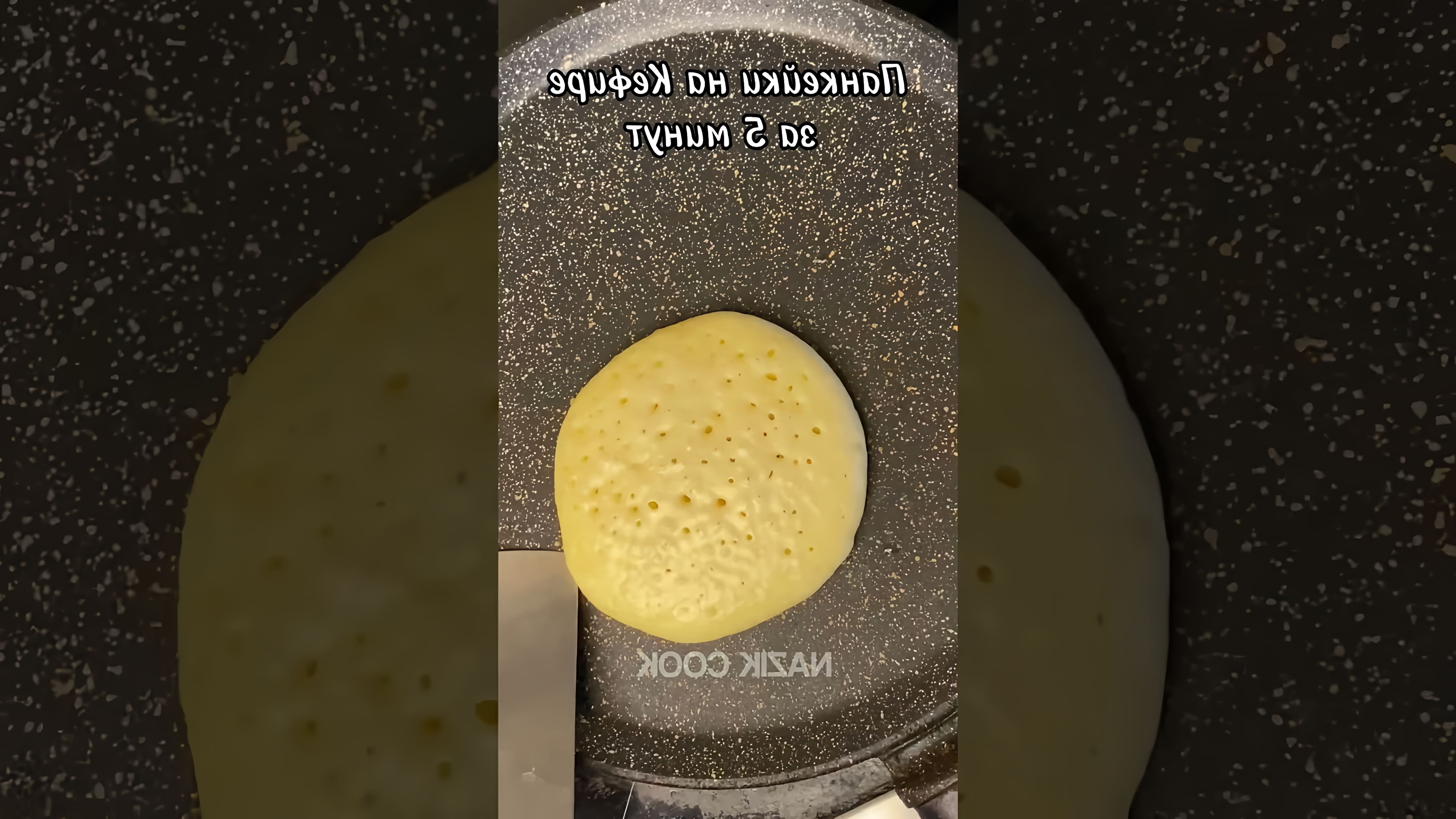 В этом видео-ролике вы увидите, как приготовить вкусные панкейки на кефире всего за 5 минут