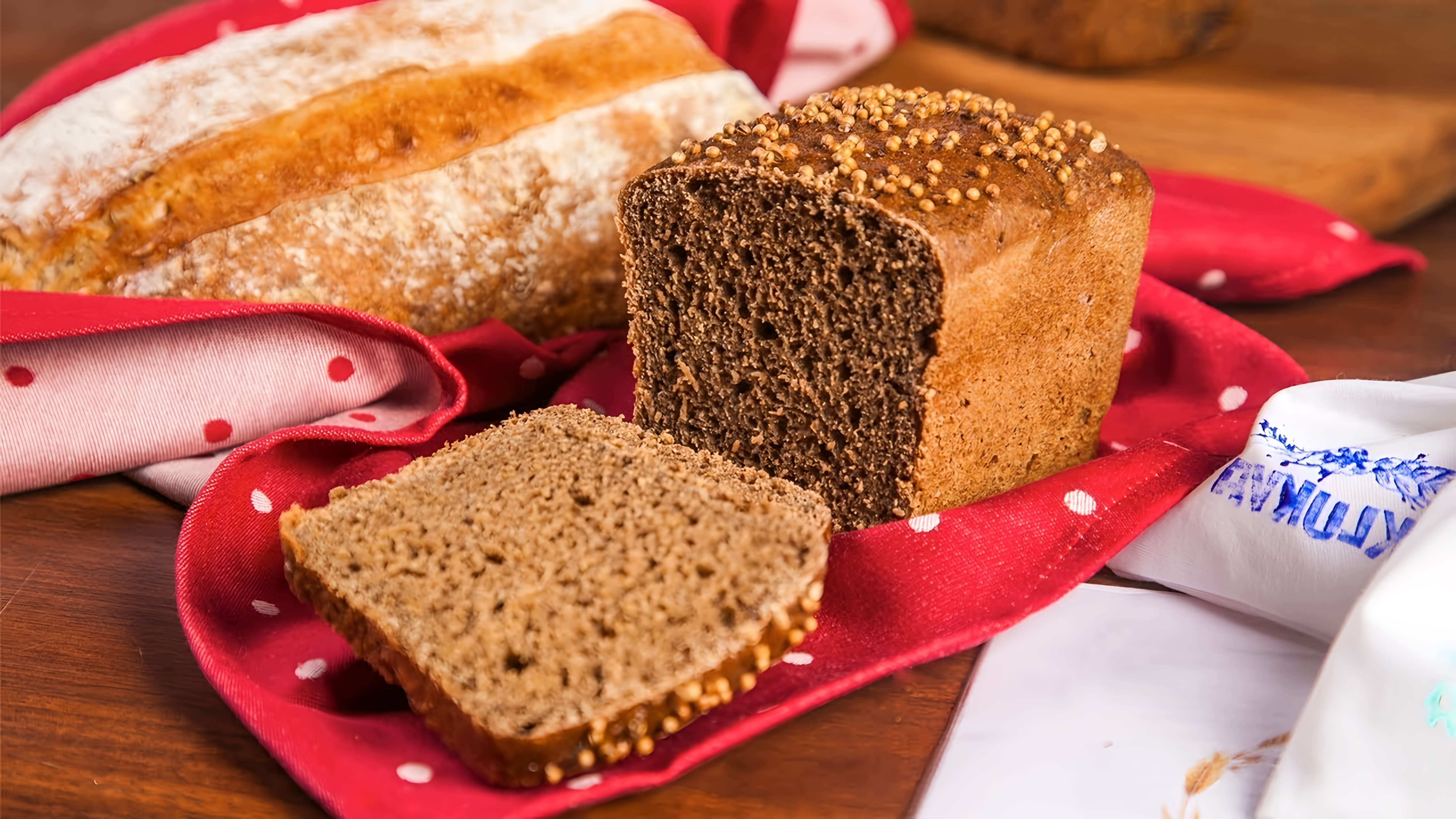 В этом видео демонстрируется процесс приготовления бородинского хлеба