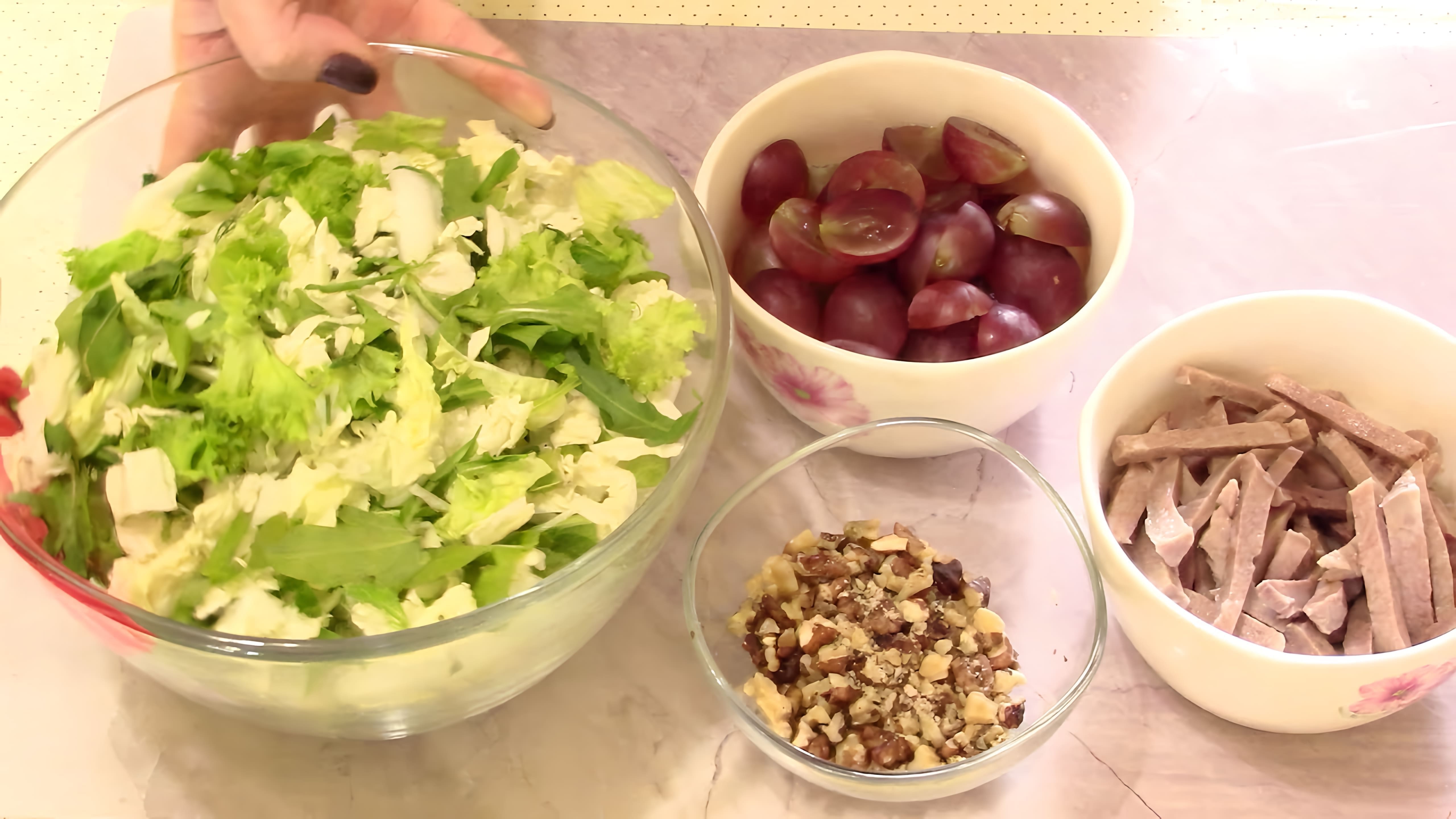 В этом видео демонстрируется рецепт вкусного и полезного салата с отварным языком